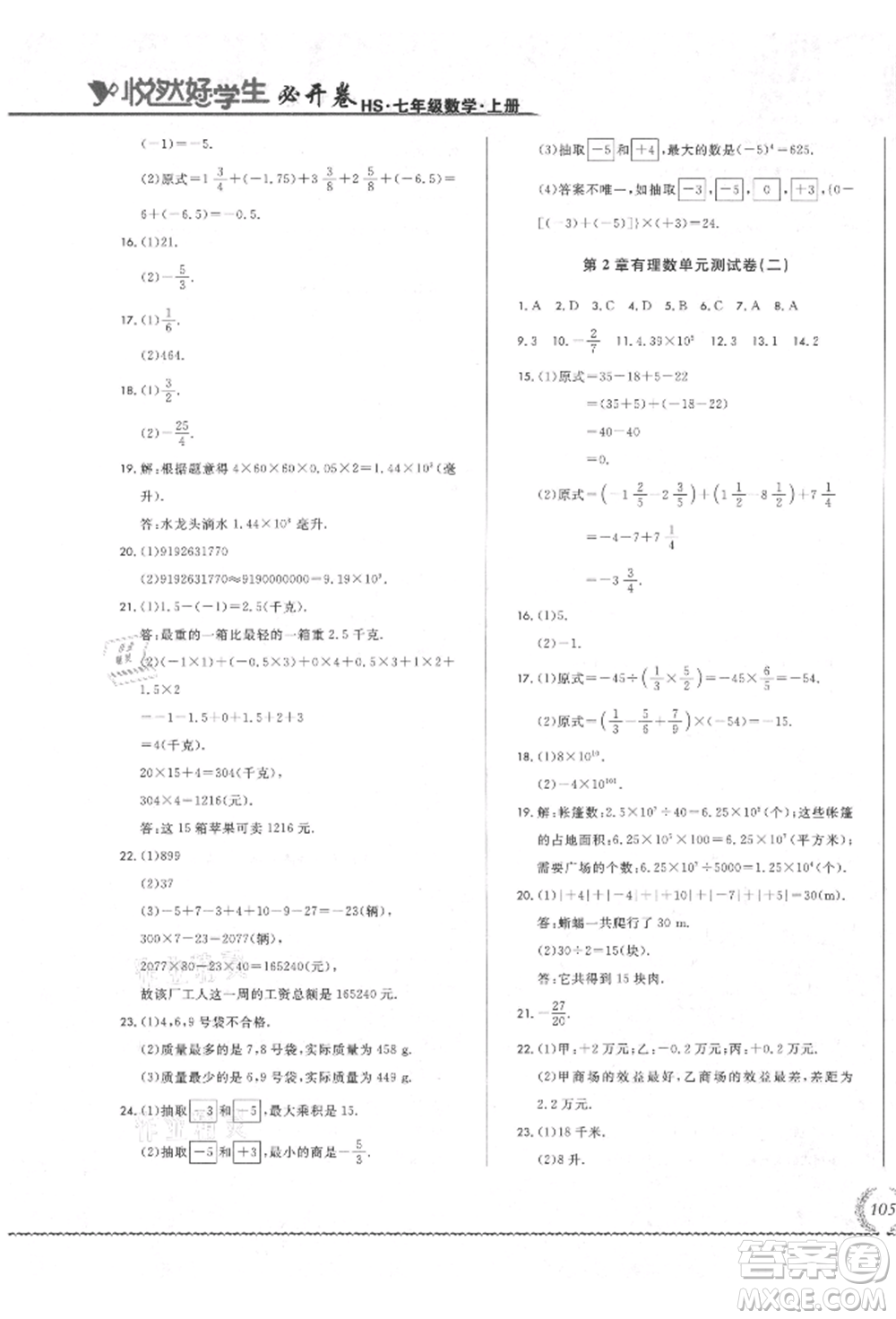吉林教育出版社2021悅?cè)缓脤W(xué)生必開卷七年級(jí)數(shù)學(xué)上冊(cè)華師大版長(zhǎng)春專版參考答案