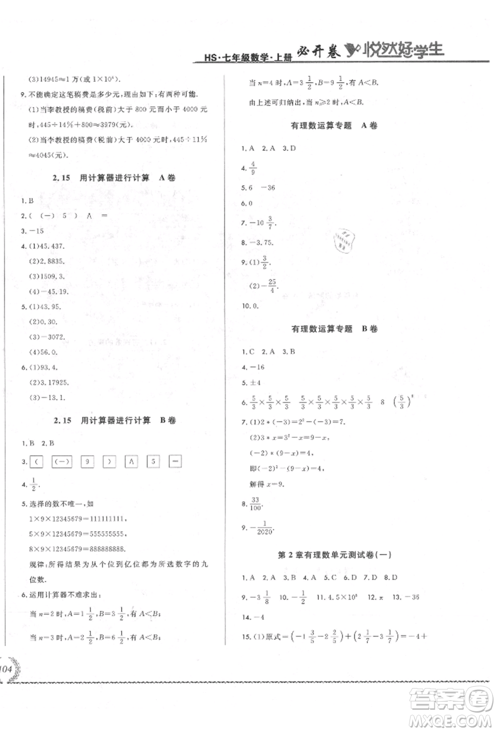 吉林教育出版社2021悅?cè)缓脤W(xué)生必開卷七年級(jí)數(shù)學(xué)上冊(cè)華師大版長(zhǎng)春專版參考答案