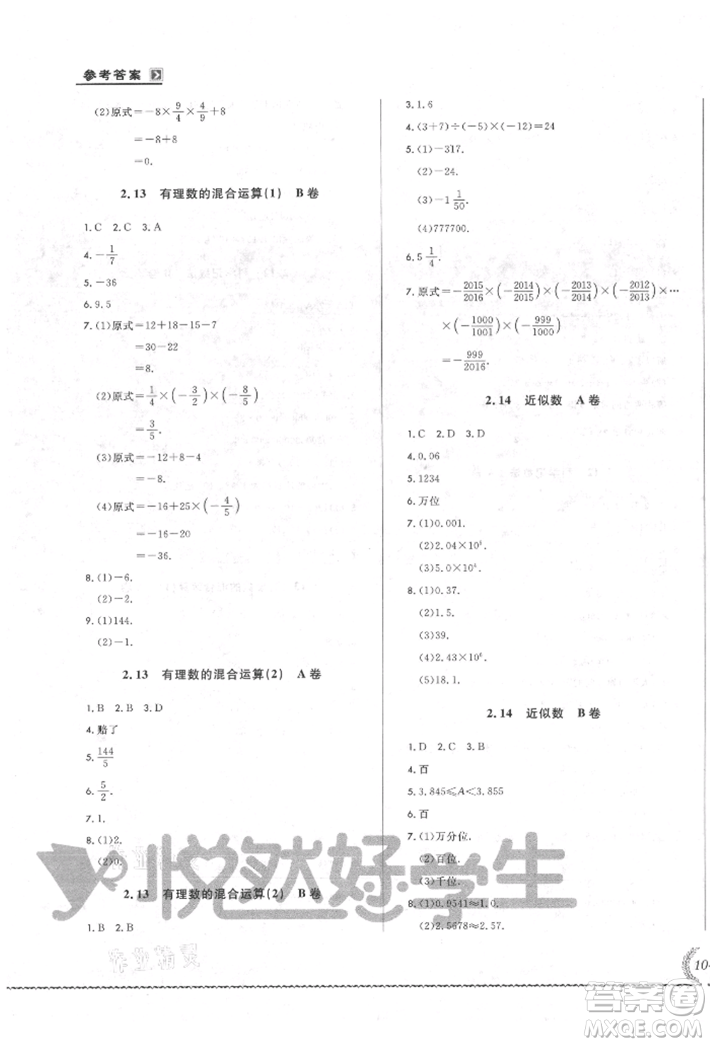 吉林教育出版社2021悅?cè)缓脤W(xué)生必開卷七年級(jí)數(shù)學(xué)上冊(cè)華師大版長(zhǎng)春專版參考答案