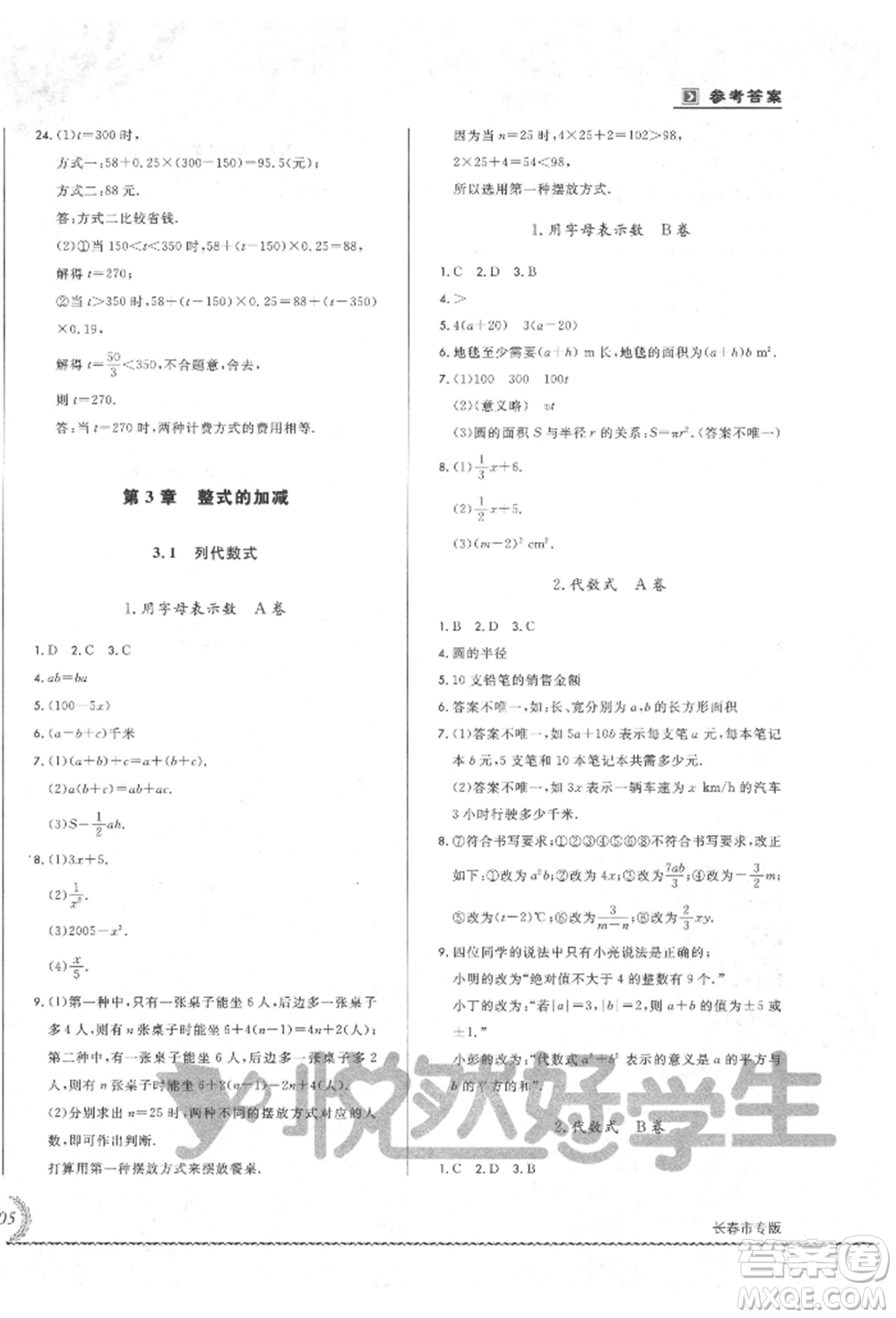 吉林教育出版社2021悅?cè)缓脤W(xué)生必開卷七年級(jí)數(shù)學(xué)上冊(cè)華師大版長(zhǎng)春專版參考答案