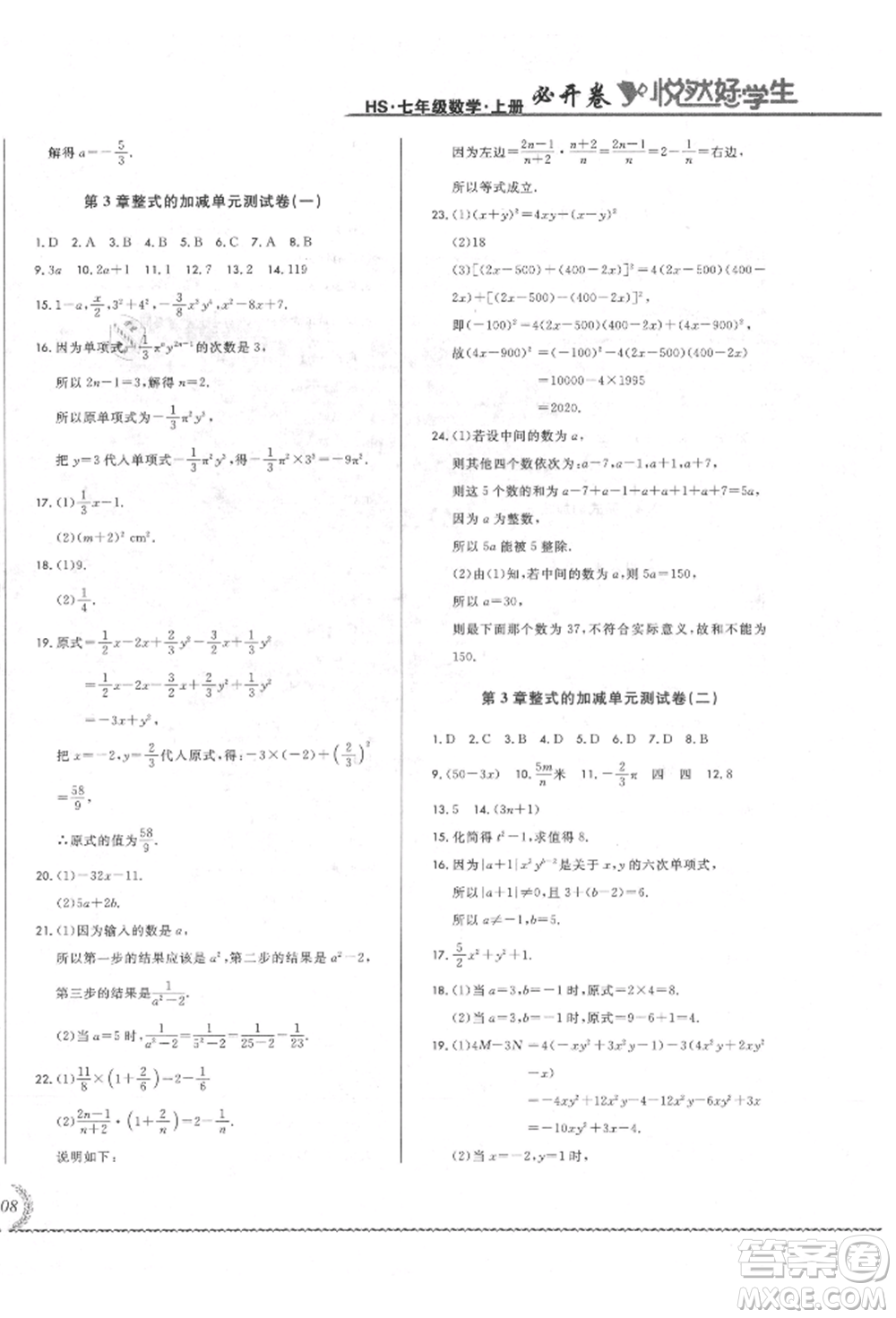 吉林教育出版社2021悅?cè)缓脤W(xué)生必開卷七年級(jí)數(shù)學(xué)上冊(cè)華師大版長(zhǎng)春專版參考答案