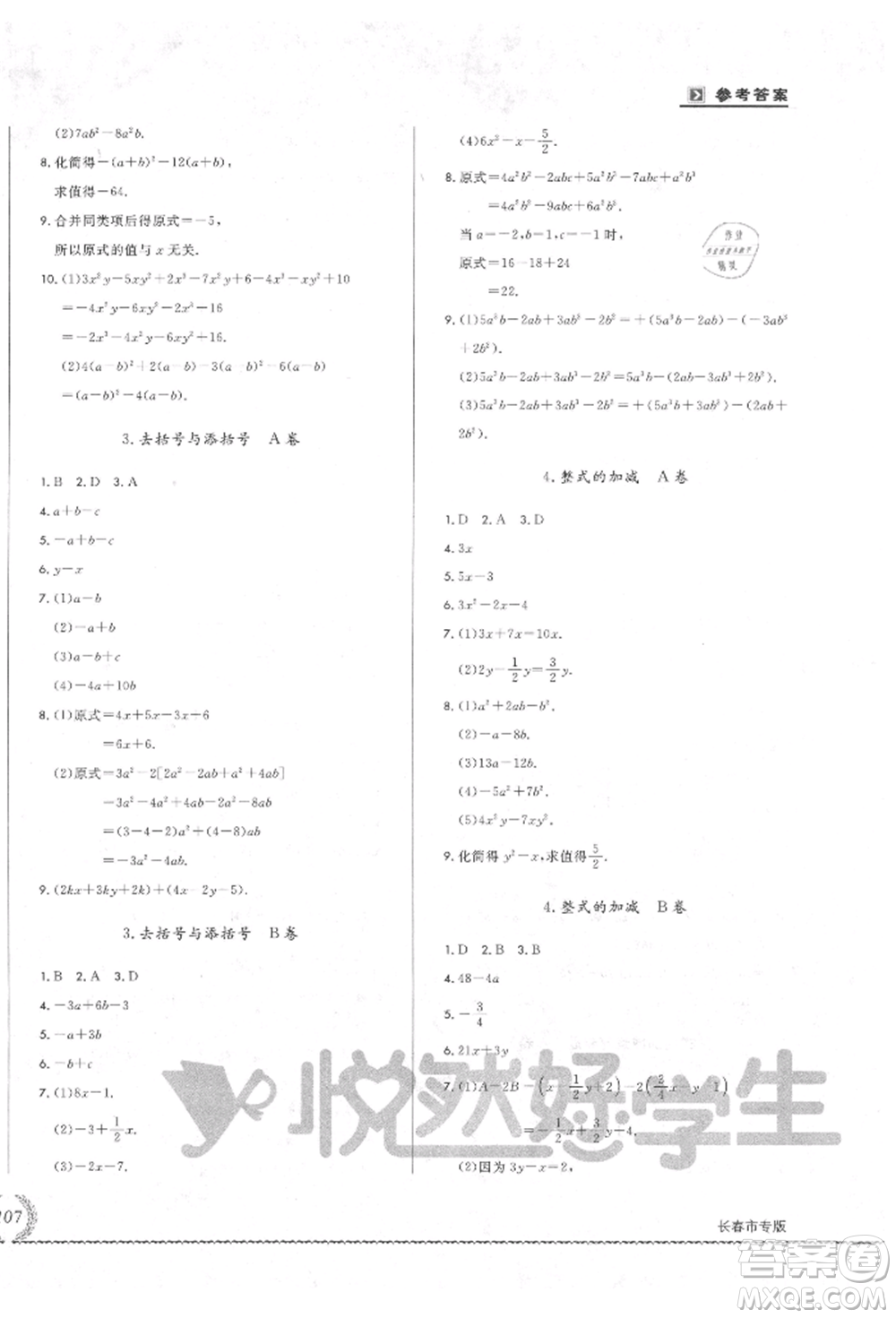 吉林教育出版社2021悅?cè)缓脤W(xué)生必開卷七年級(jí)數(shù)學(xué)上冊(cè)華師大版長(zhǎng)春專版參考答案