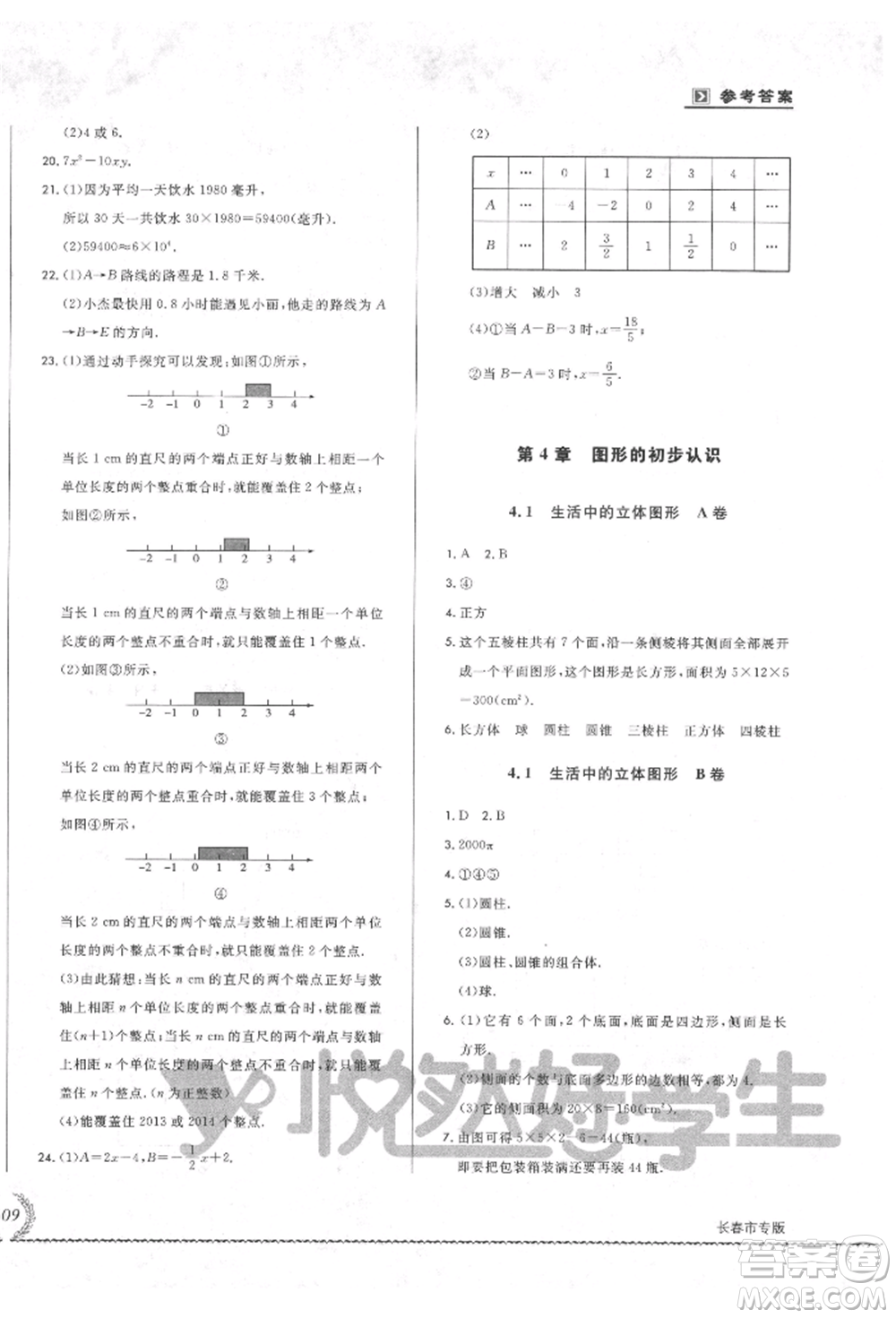 吉林教育出版社2021悅?cè)缓脤W(xué)生必開卷七年級(jí)數(shù)學(xué)上冊(cè)華師大版長(zhǎng)春專版參考答案