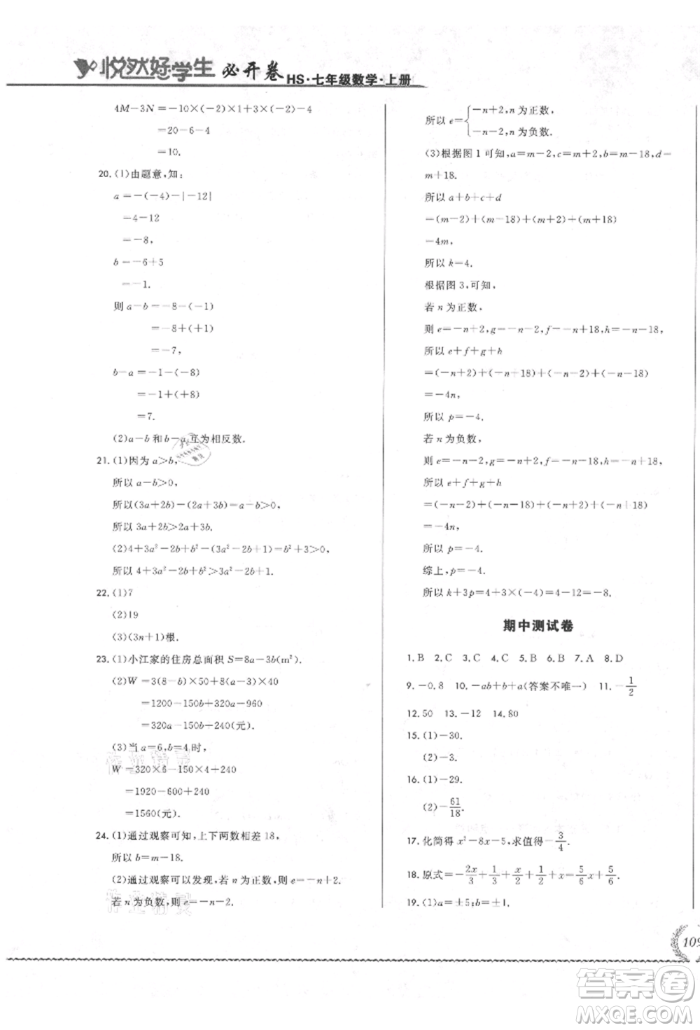 吉林教育出版社2021悅?cè)缓脤W(xué)生必開卷七年級(jí)數(shù)學(xué)上冊(cè)華師大版長(zhǎng)春專版參考答案