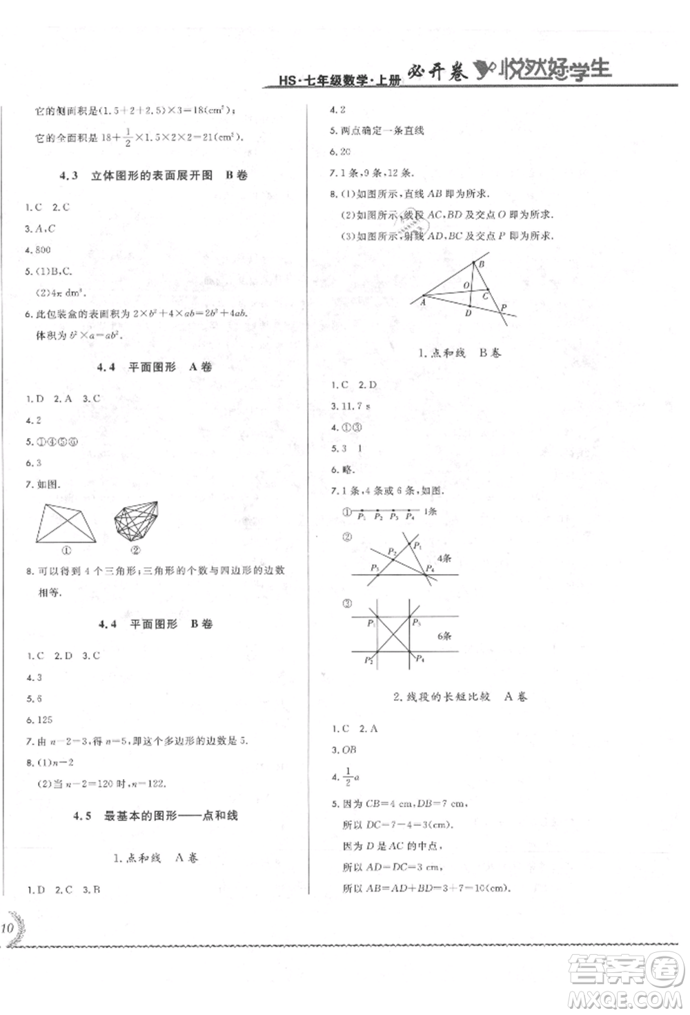 吉林教育出版社2021悅?cè)缓脤W(xué)生必開卷七年級(jí)數(shù)學(xué)上冊(cè)華師大版長(zhǎng)春專版參考答案
