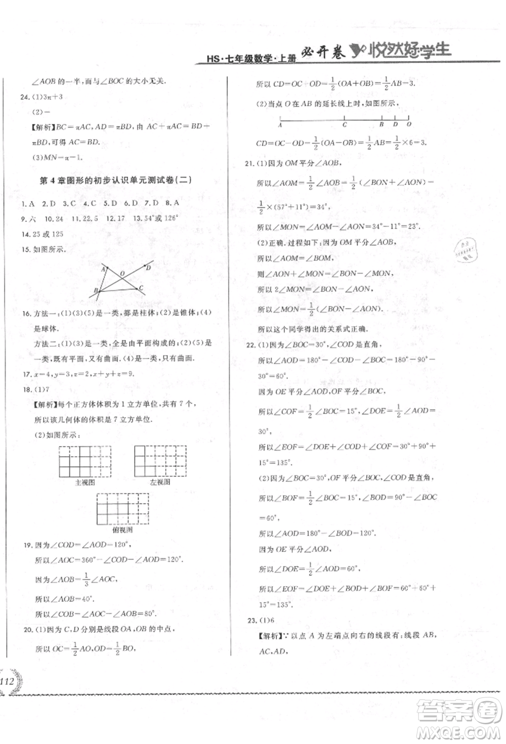 吉林教育出版社2021悅?cè)缓脤W(xué)生必開卷七年級(jí)數(shù)學(xué)上冊(cè)華師大版長(zhǎng)春專版參考答案