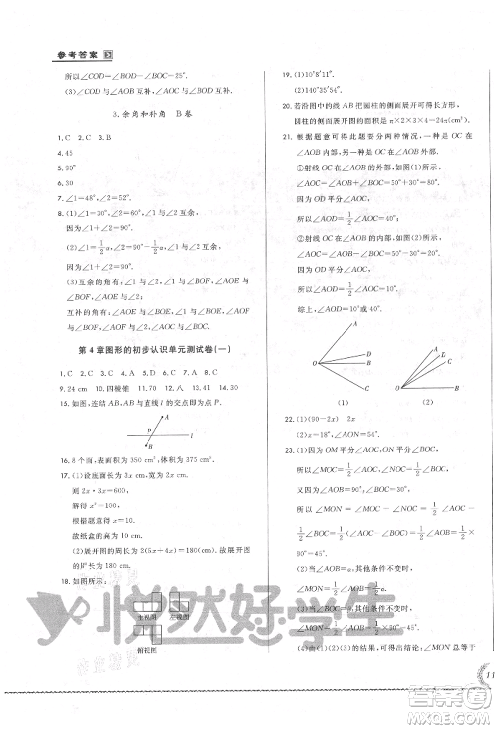 吉林教育出版社2021悅?cè)缓脤W(xué)生必開卷七年級(jí)數(shù)學(xué)上冊(cè)華師大版長(zhǎng)春專版參考答案