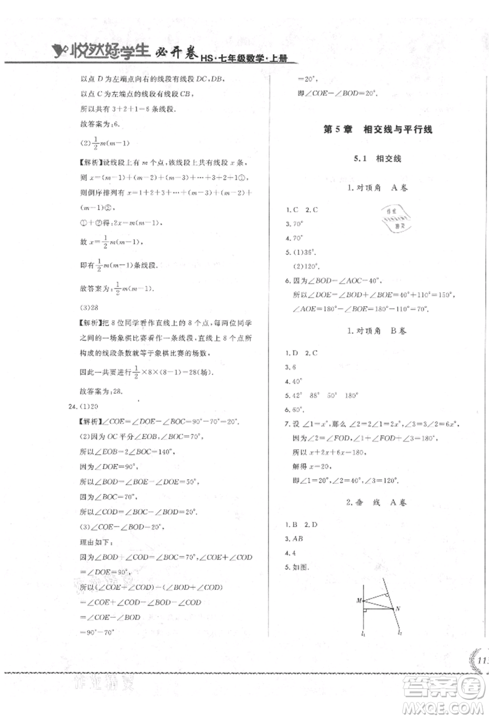 吉林教育出版社2021悅?cè)缓脤W(xué)生必開卷七年級(jí)數(shù)學(xué)上冊(cè)華師大版長(zhǎng)春專版參考答案