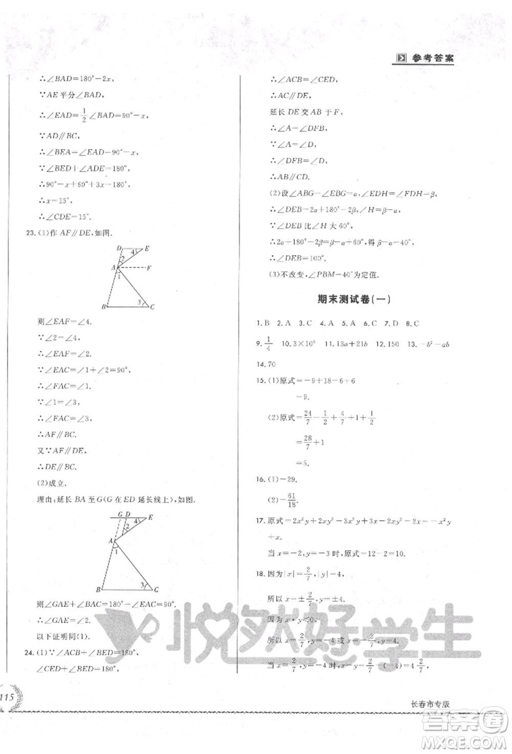 吉林教育出版社2021悅?cè)缓脤W(xué)生必開卷七年級(jí)數(shù)學(xué)上冊(cè)華師大版長(zhǎng)春專版參考答案