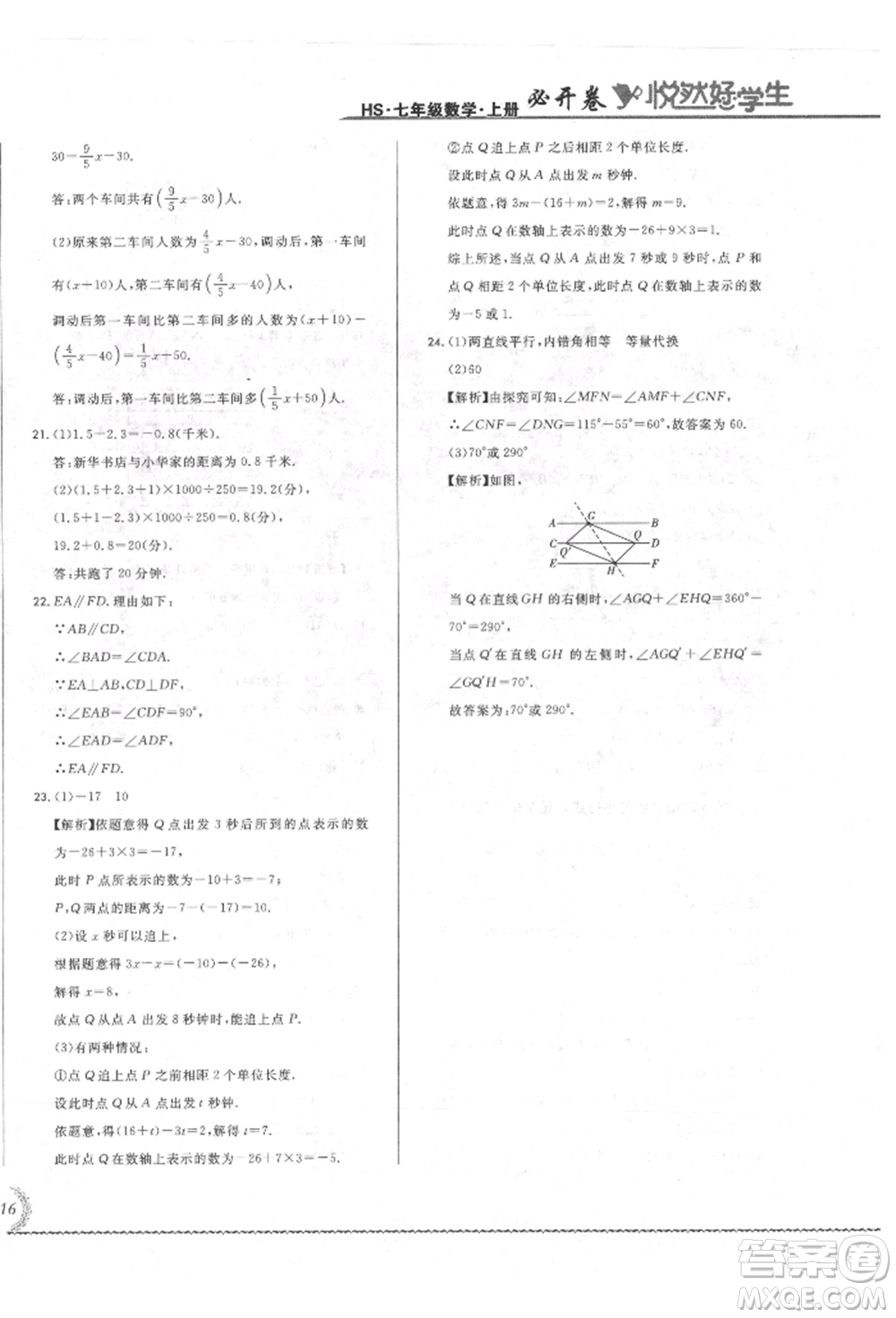 吉林教育出版社2021悅?cè)缓脤W(xué)生必開卷七年級(jí)數(shù)學(xué)上冊(cè)華師大版長(zhǎng)春專版參考答案