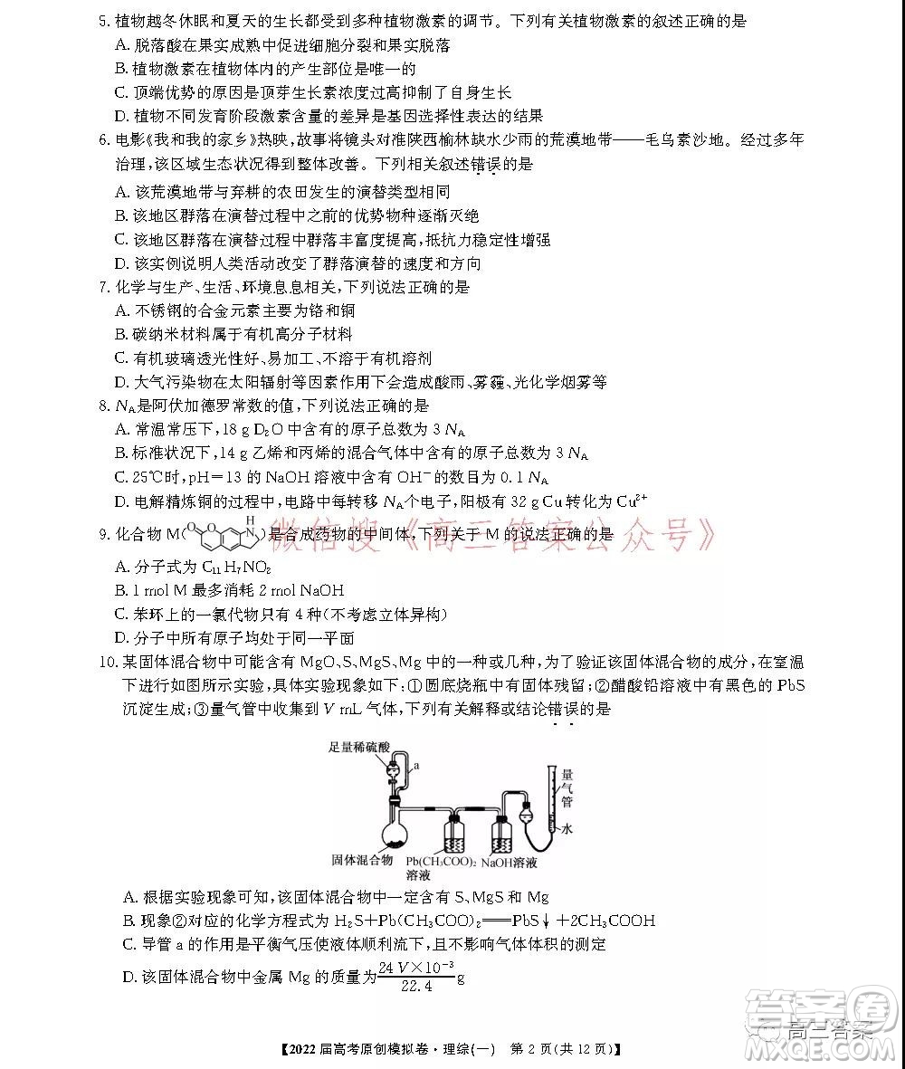 2022屆高考精準(zhǔn)備考原創(chuàng)模擬卷一理科綜合試題及答案