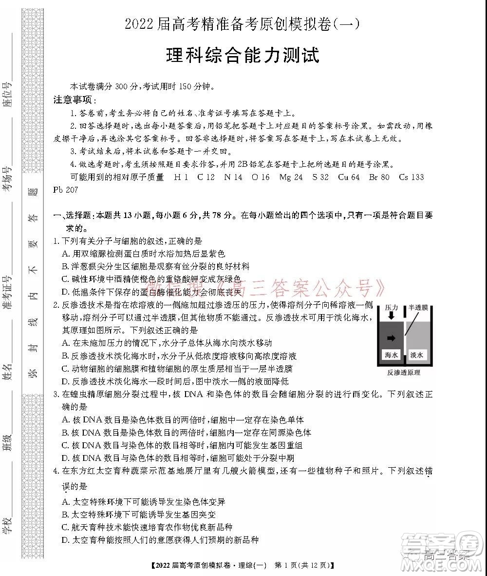 2022屆高考精準(zhǔn)備考原創(chuàng)模擬卷一理科綜合試題及答案