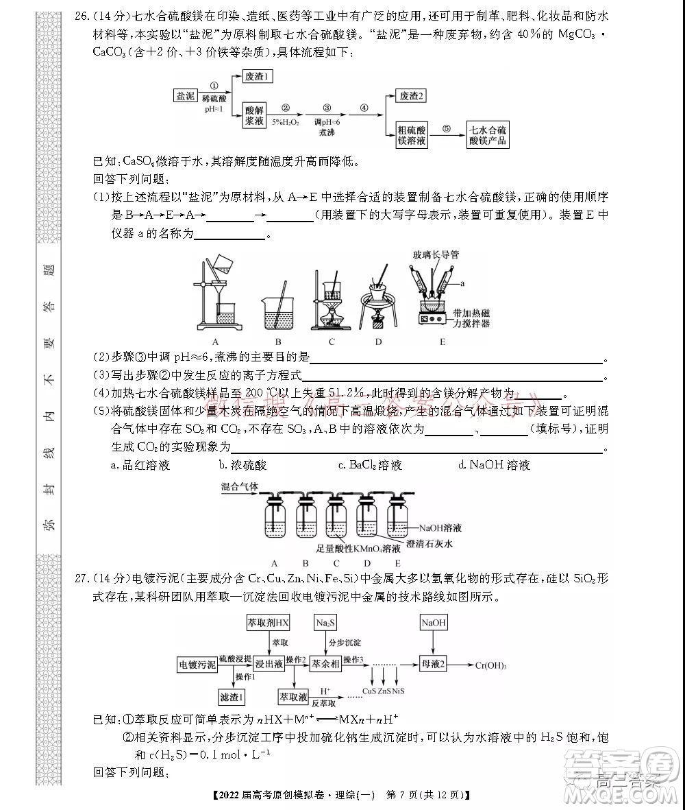 2022屆高考精準(zhǔn)備考原創(chuàng)模擬卷一理科綜合試題及答案
