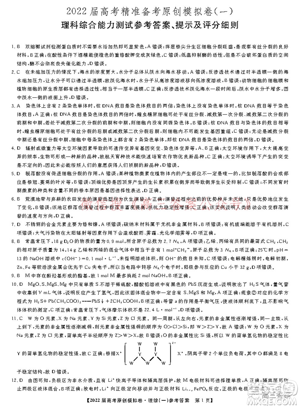 2022屆高考精準(zhǔn)備考原創(chuàng)模擬卷一理科綜合試題及答案