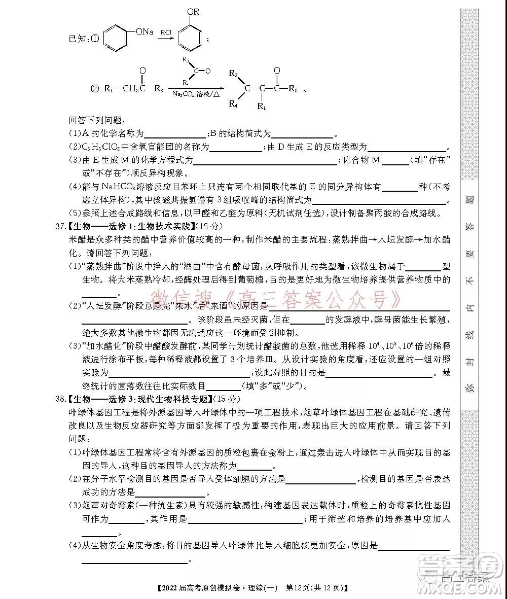 2022屆高考精準(zhǔn)備考原創(chuàng)模擬卷一理科綜合試題及答案
