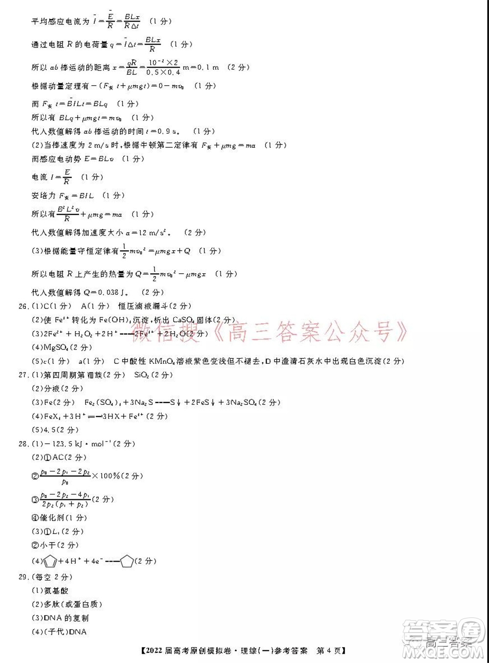 2022屆高考精準(zhǔn)備考原創(chuàng)模擬卷一理科綜合試題及答案
