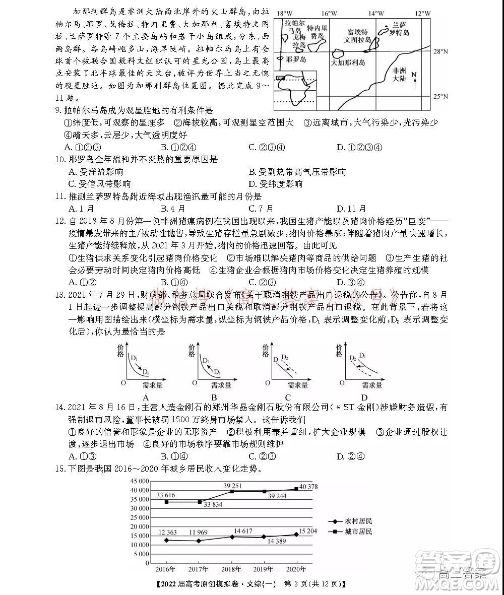 2022屆高考精準(zhǔn)備考原創(chuàng)模擬卷一文科綜合試題及答案