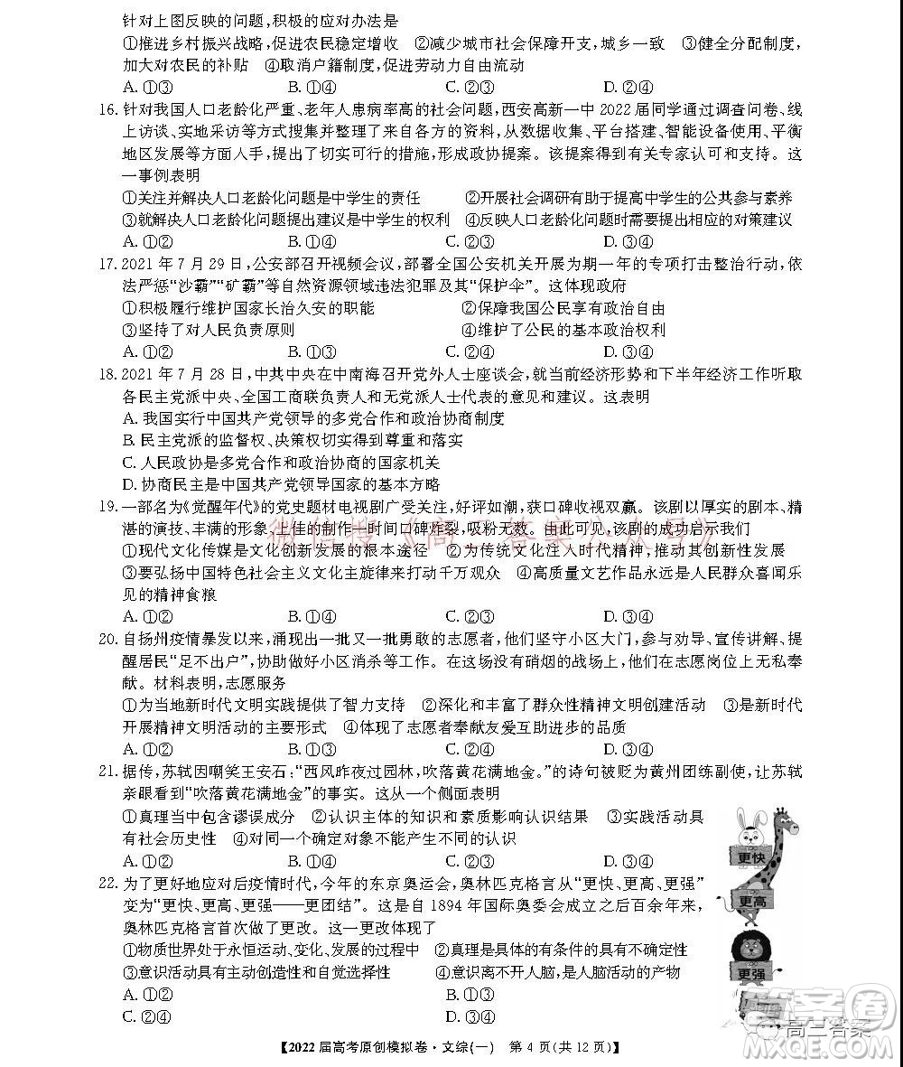 2022屆高考精準(zhǔn)備考原創(chuàng)模擬卷一文科綜合試題及答案