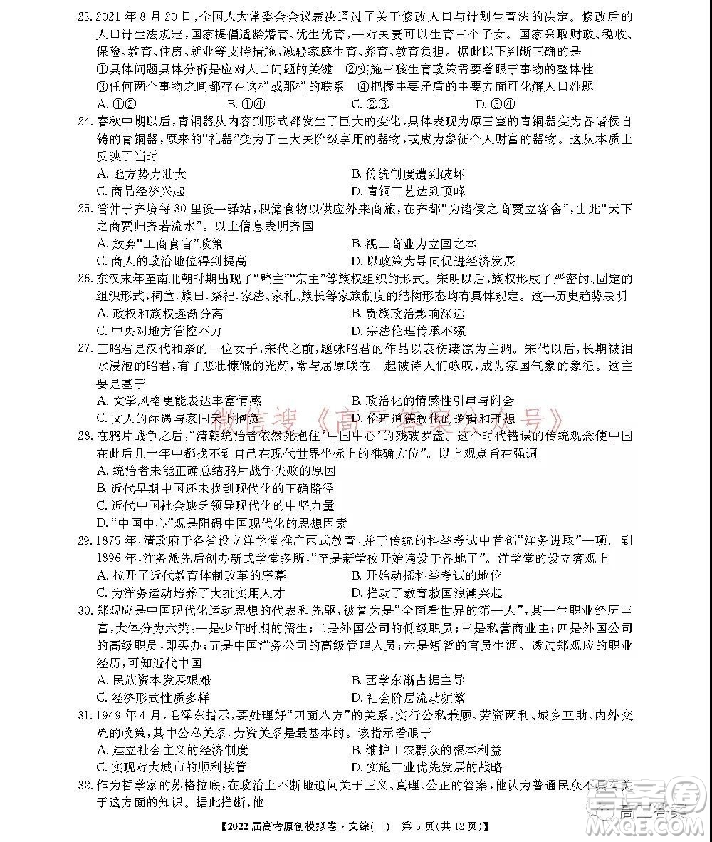 2022屆高考精準(zhǔn)備考原創(chuàng)模擬卷一文科綜合試題及答案