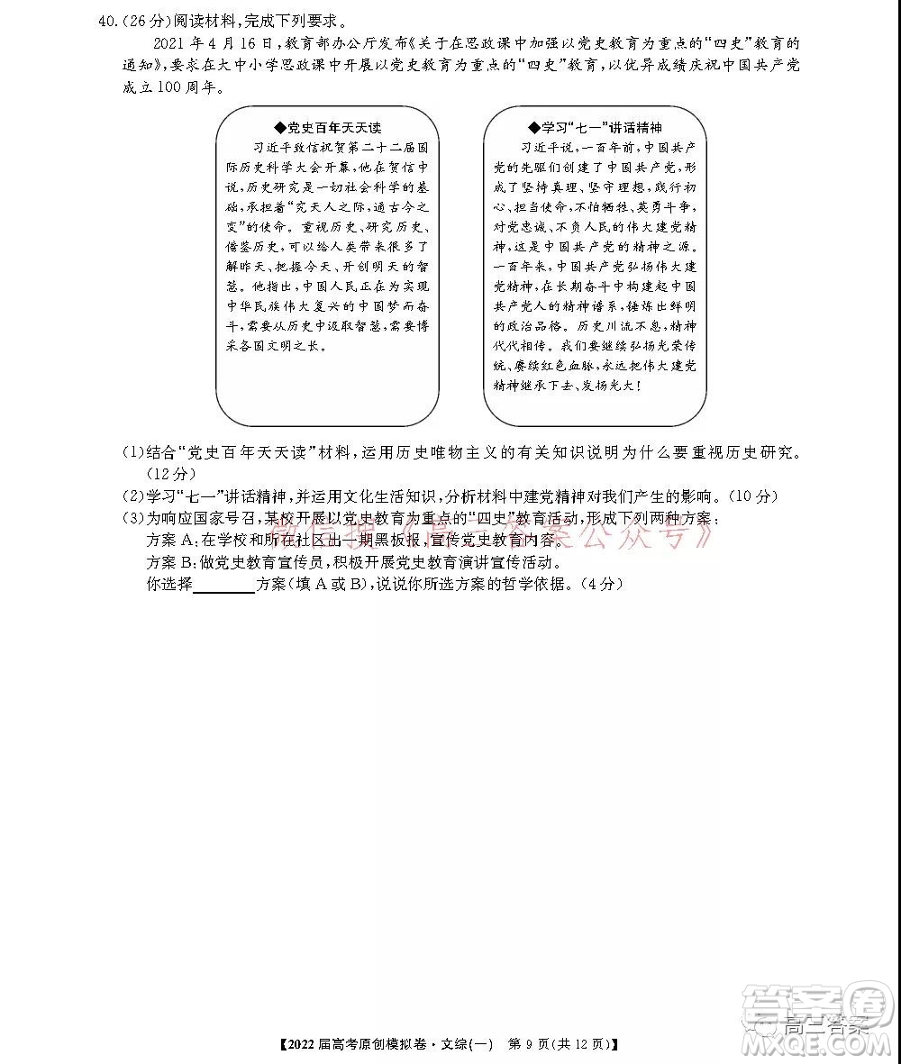 2022屆高考精準(zhǔn)備考原創(chuàng)模擬卷一文科綜合試題及答案