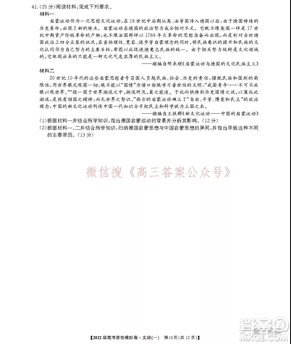 2022屆高考精準(zhǔn)備考原創(chuàng)模擬卷一文科綜合試題及答案
