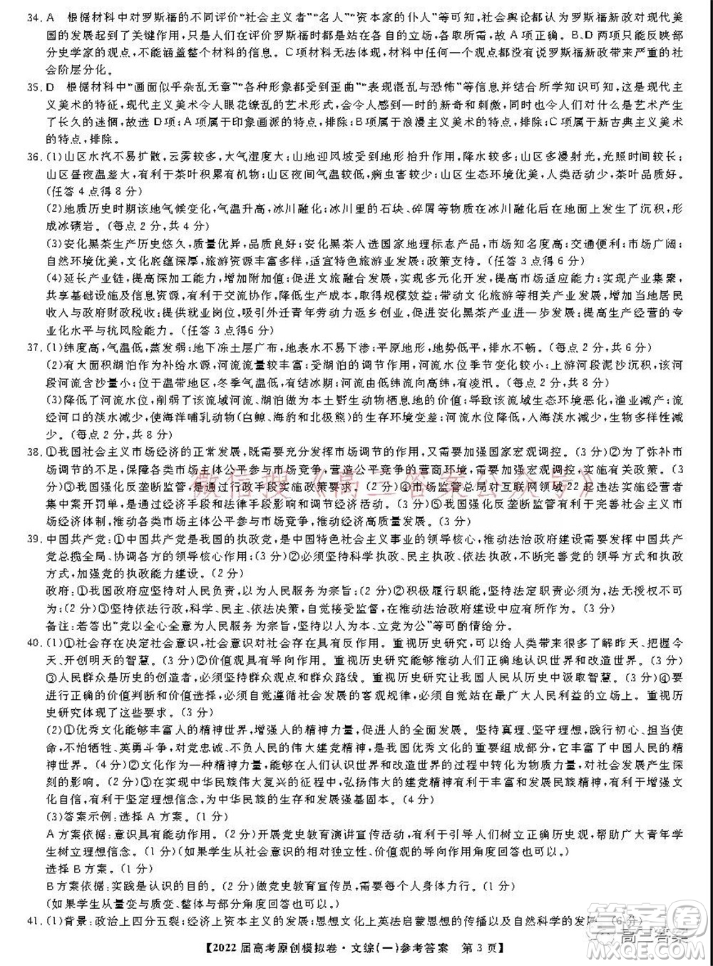2022屆高考精準(zhǔn)備考原創(chuàng)模擬卷一文科綜合試題及答案