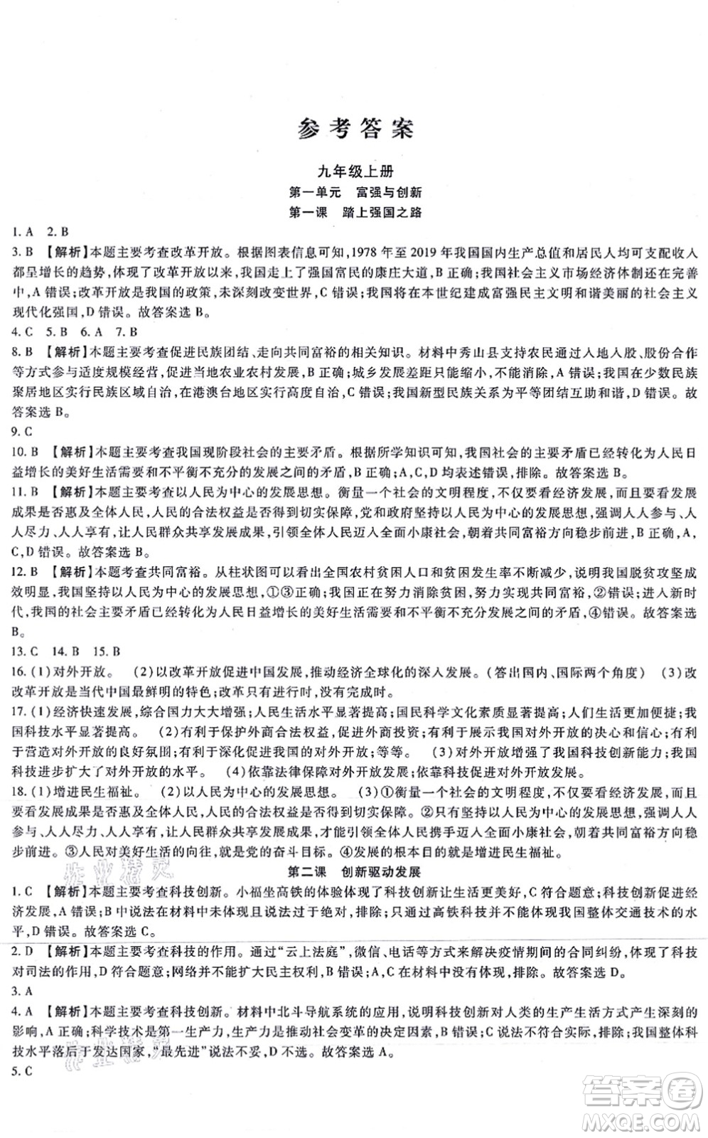 吉林教育出版社2021海淀金卷九年級(jí)道德與法治全一冊(cè)部編版答案