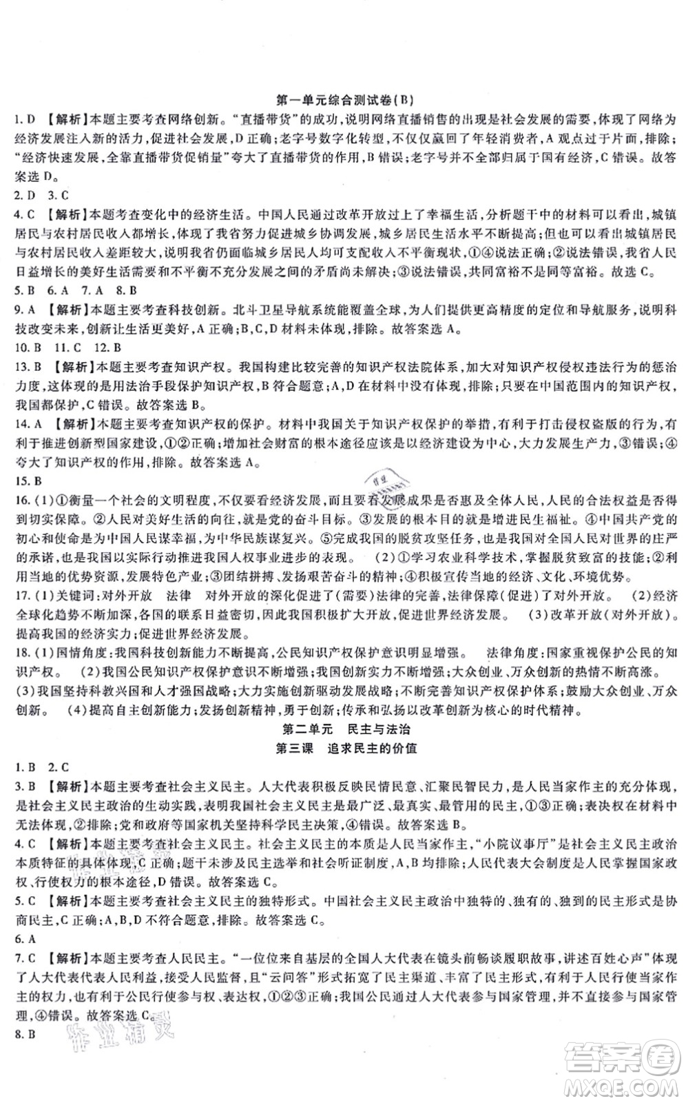 吉林教育出版社2021海淀金卷九年級(jí)道德與法治全一冊(cè)部編版答案