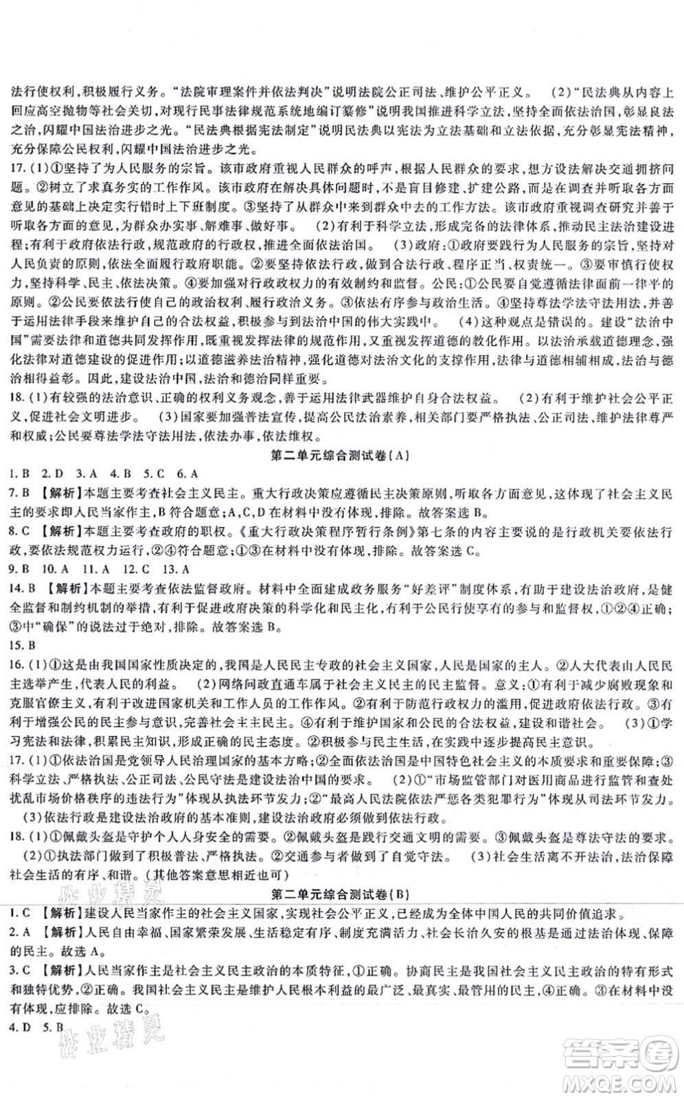 吉林教育出版社2021海淀金卷九年級(jí)道德與法治全一冊(cè)部編版答案