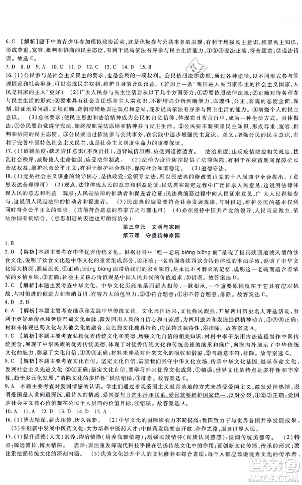 吉林教育出版社2021海淀金卷九年級(jí)道德與法治全一冊(cè)部編版答案