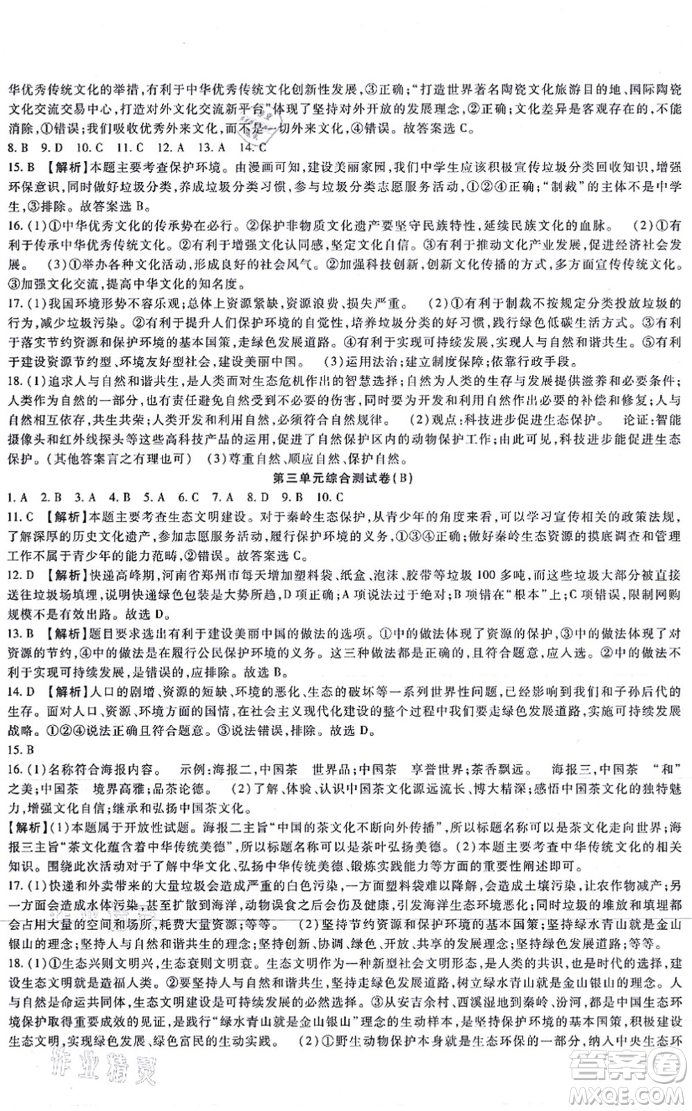吉林教育出版社2021海淀金卷九年級(jí)道德與法治全一冊(cè)部編版答案