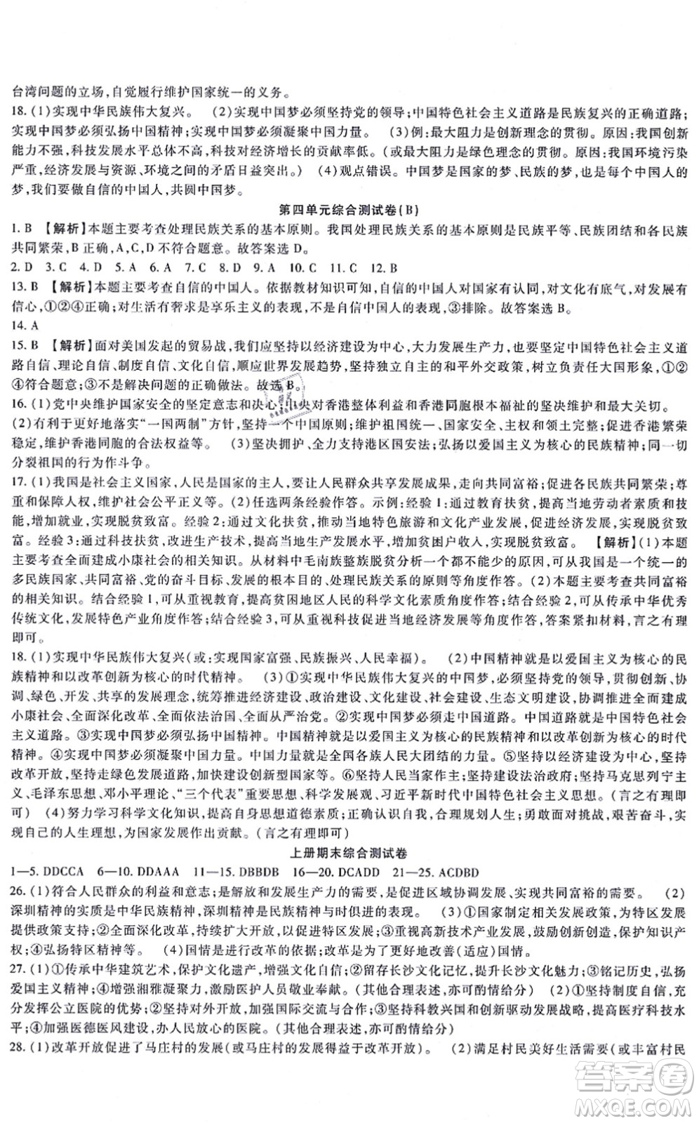 吉林教育出版社2021海淀金卷九年級(jí)道德與法治全一冊(cè)部編版答案
