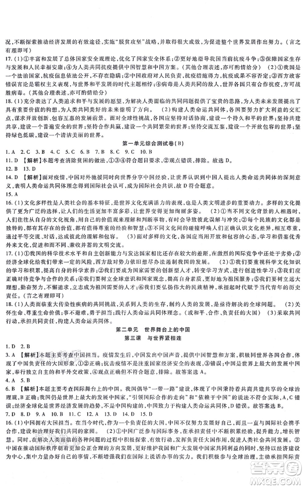 吉林教育出版社2021海淀金卷九年級(jí)道德與法治全一冊(cè)部編版答案