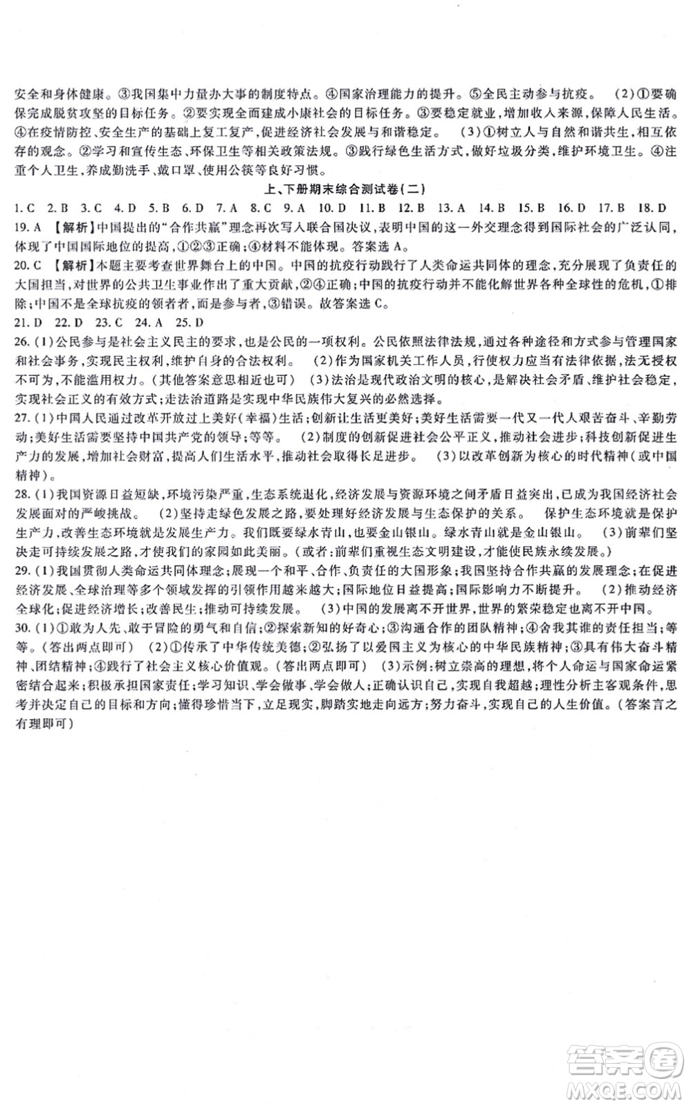 吉林教育出版社2021海淀金卷九年級(jí)道德與法治全一冊(cè)部編版答案