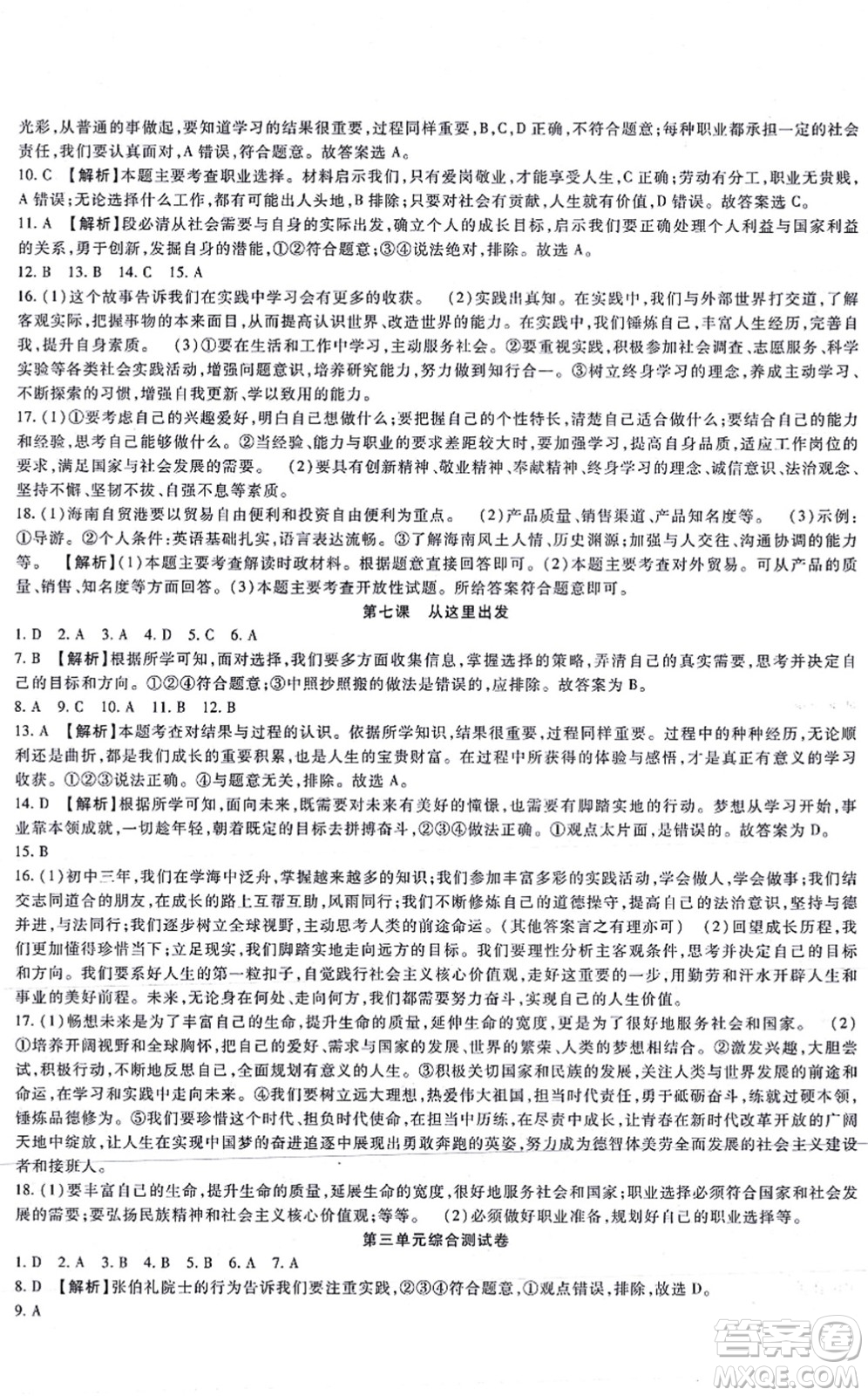 吉林教育出版社2021海淀金卷九年級(jí)道德與法治全一冊(cè)部編版答案
