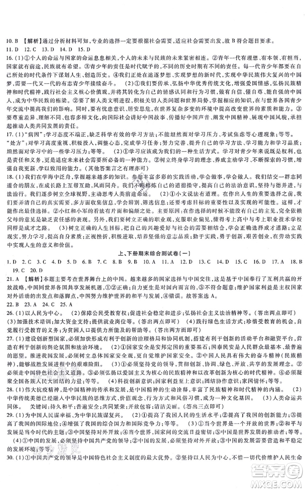 吉林教育出版社2021海淀金卷九年級(jí)道德與法治全一冊(cè)部編版答案