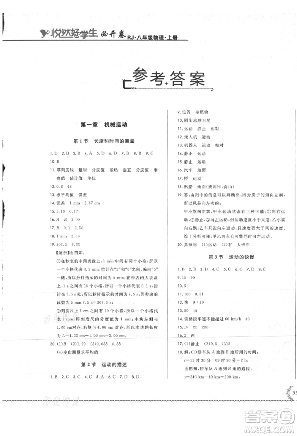 吉林教育出版社2021悅?cè)缓脤W(xué)生必開卷八年級(jí)物理上冊(cè)人教版吉林專版參考答案