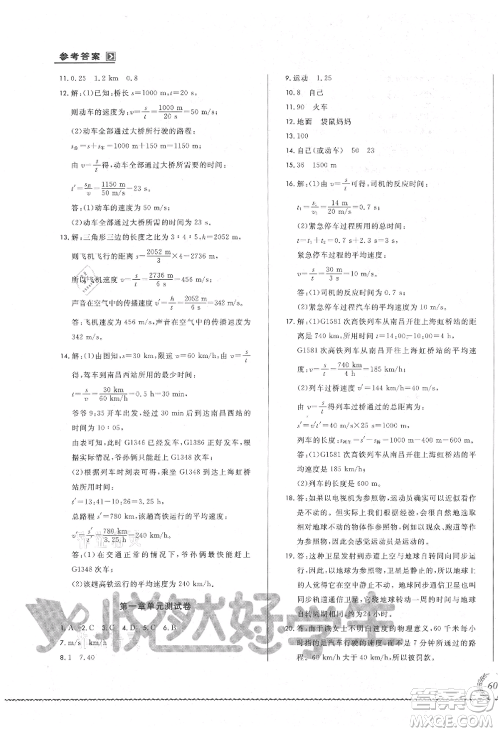 吉林教育出版社2021悅?cè)缓脤W(xué)生必開卷八年級(jí)物理上冊(cè)人教版吉林專版參考答案