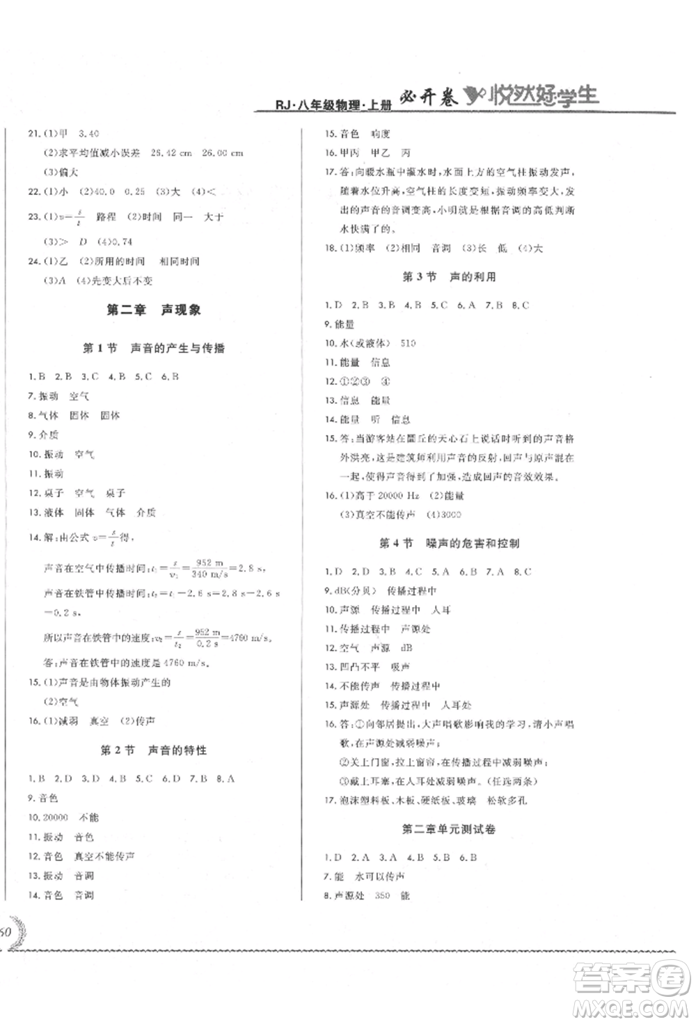 吉林教育出版社2021悅?cè)缓脤W(xué)生必開卷八年級(jí)物理上冊(cè)人教版吉林專版參考答案