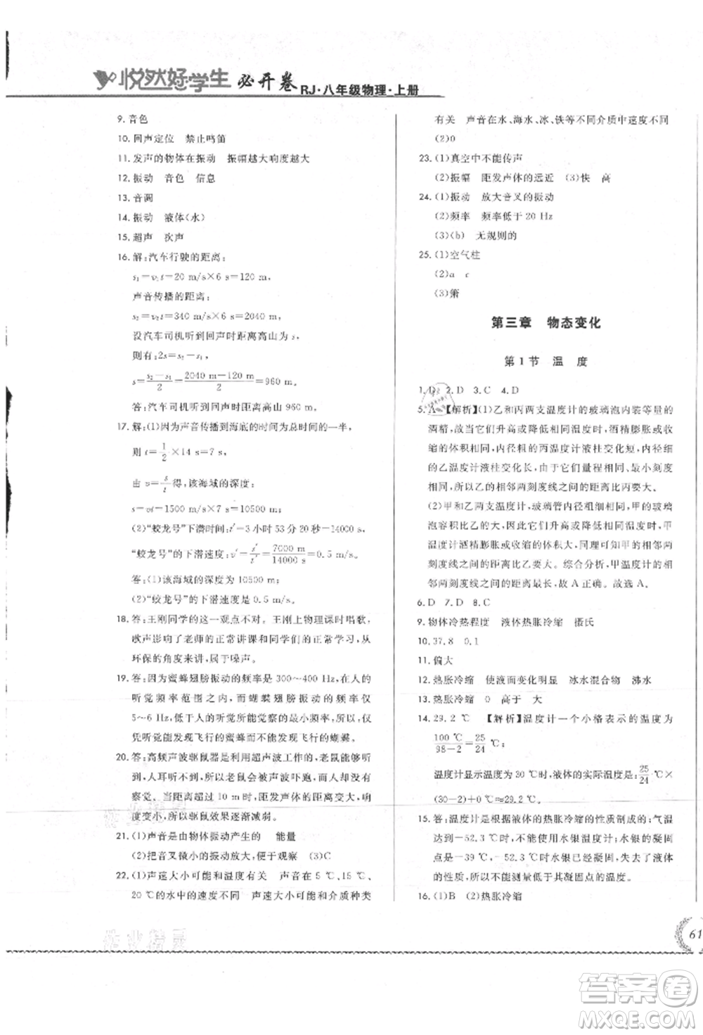 吉林教育出版社2021悅?cè)缓脤W(xué)生必開卷八年級(jí)物理上冊(cè)人教版吉林專版參考答案