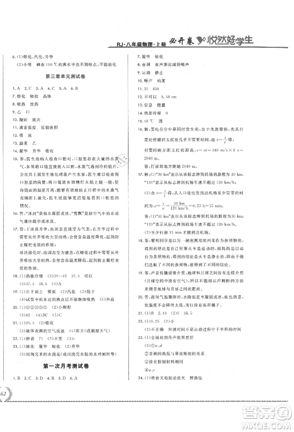 吉林教育出版社2021悅?cè)缓脤W(xué)生必開卷八年級(jí)物理上冊(cè)人教版吉林專版參考答案