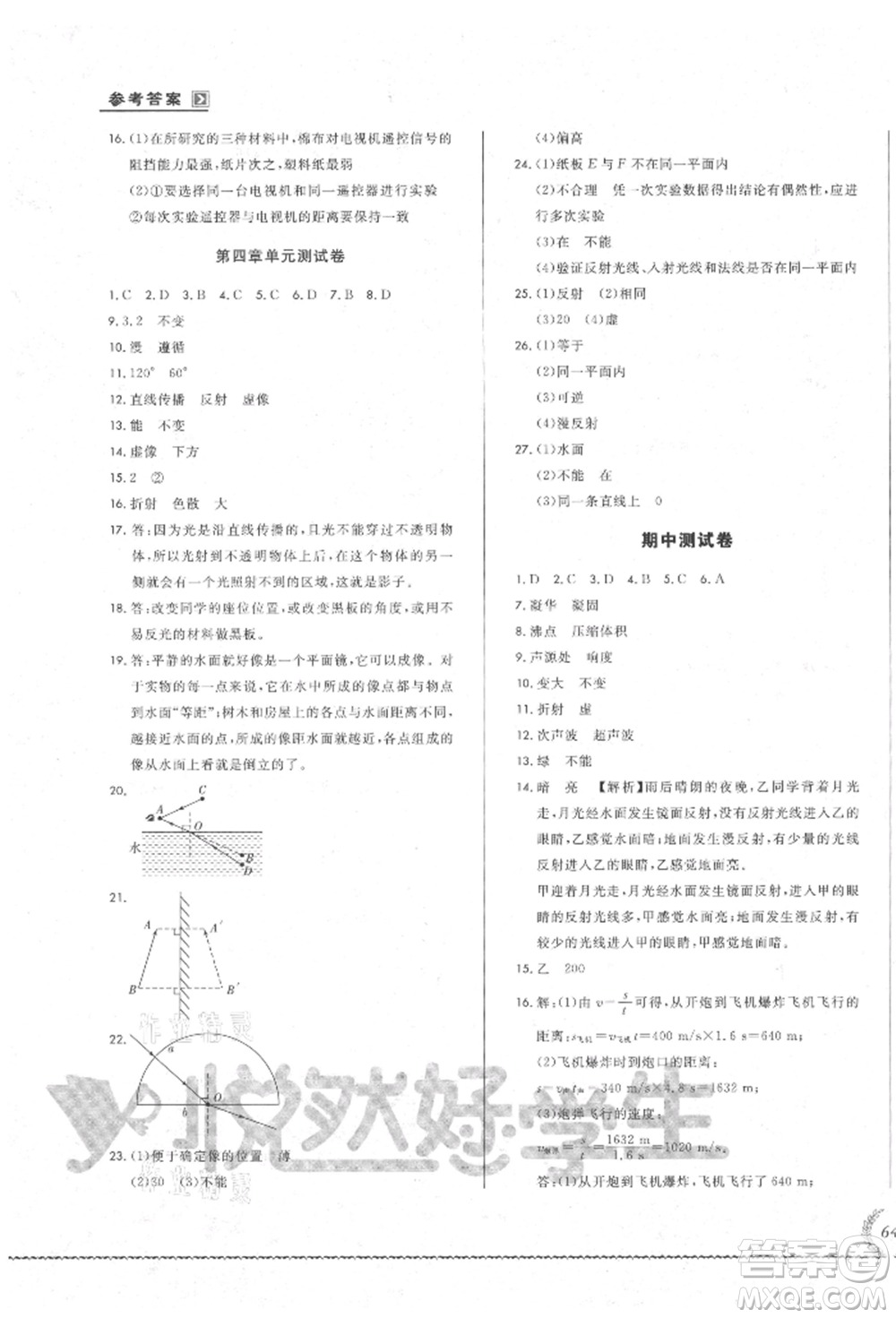 吉林教育出版社2021悅?cè)缓脤W(xué)生必開卷八年級(jí)物理上冊(cè)人教版吉林專版參考答案