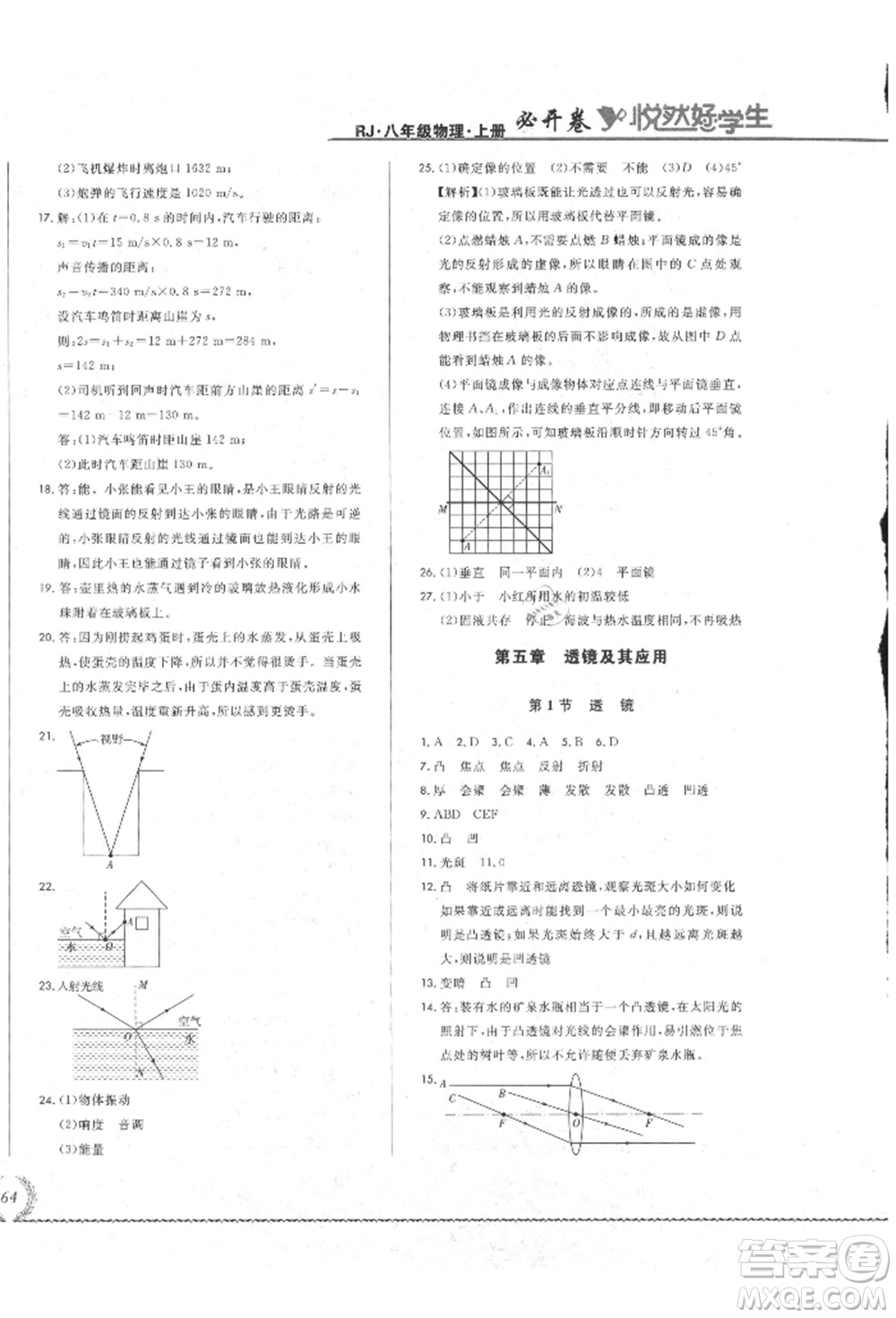 吉林教育出版社2021悅?cè)缓脤W(xué)生必開卷八年級(jí)物理上冊(cè)人教版吉林專版參考答案