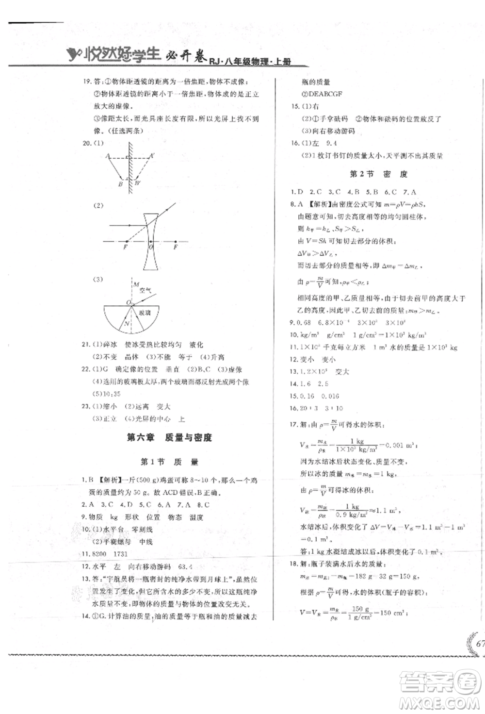 吉林教育出版社2021悅?cè)缓脤W(xué)生必開卷八年級(jí)物理上冊(cè)人教版吉林專版參考答案