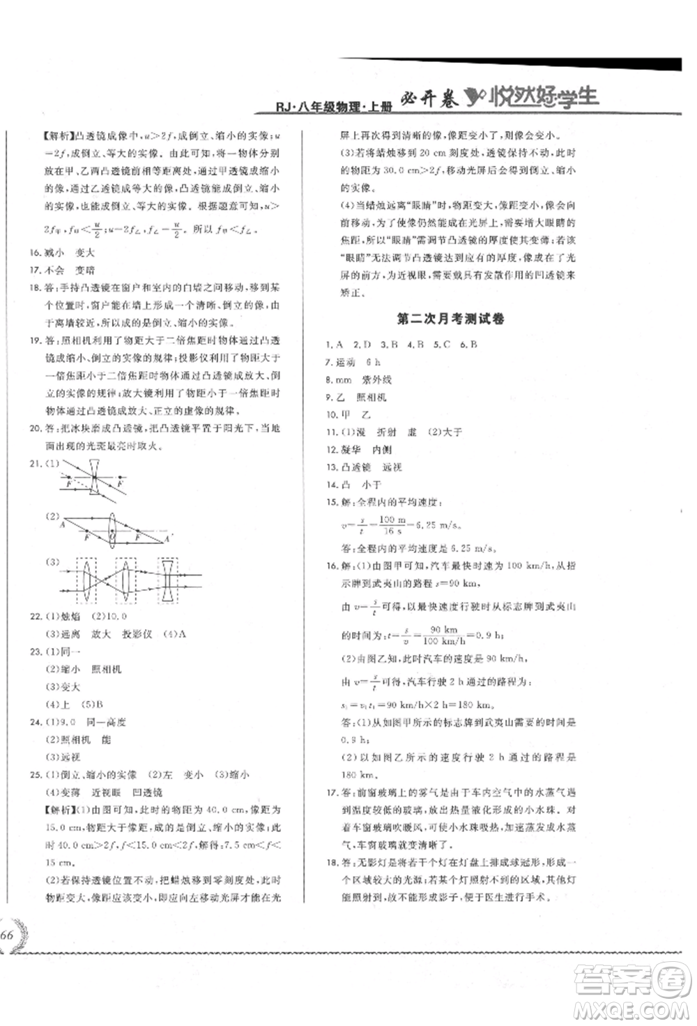 吉林教育出版社2021悅?cè)缓脤W(xué)生必開卷八年級(jí)物理上冊(cè)人教版吉林專版參考答案