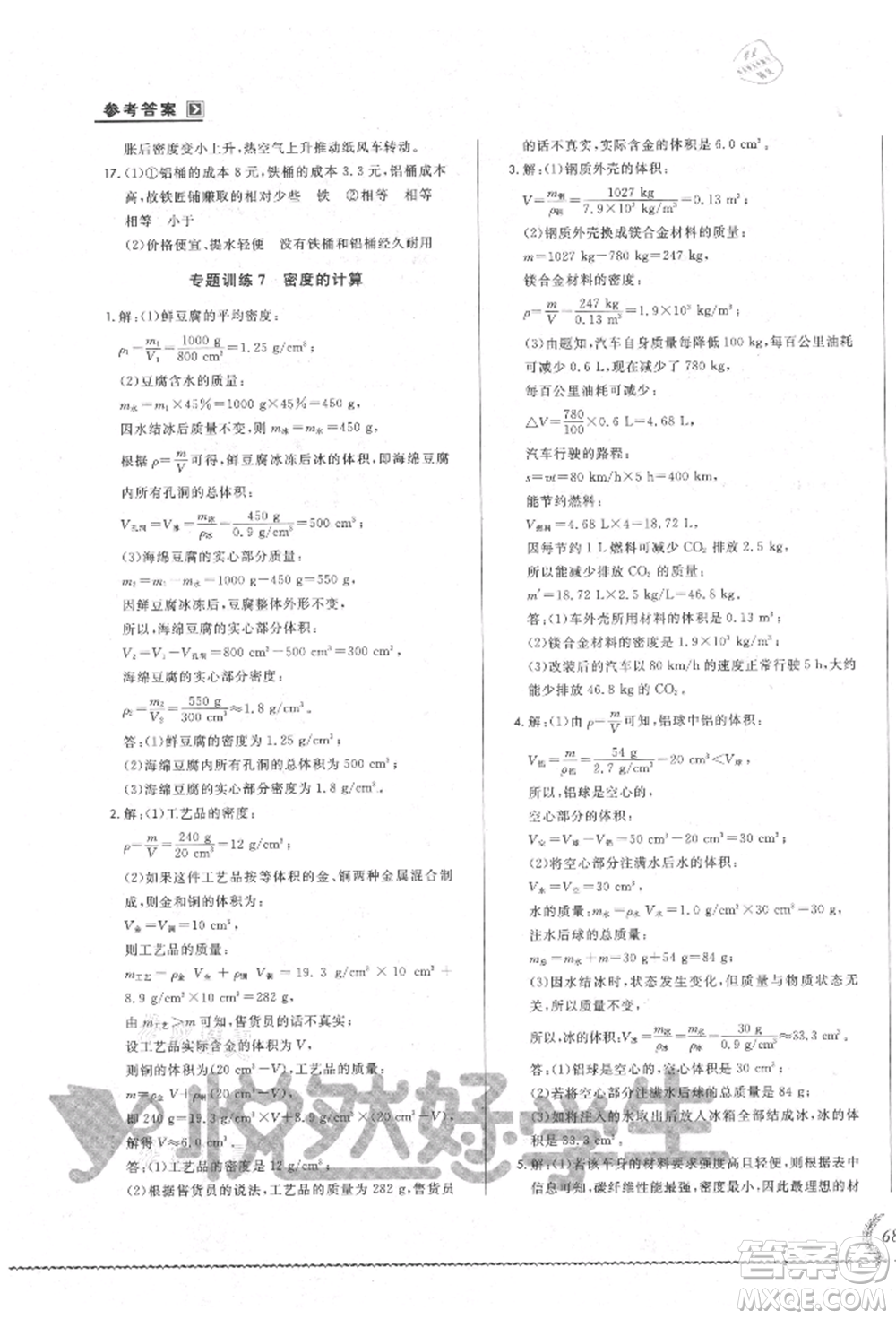 吉林教育出版社2021悅?cè)缓脤W(xué)生必開卷八年級(jí)物理上冊(cè)人教版吉林專版參考答案