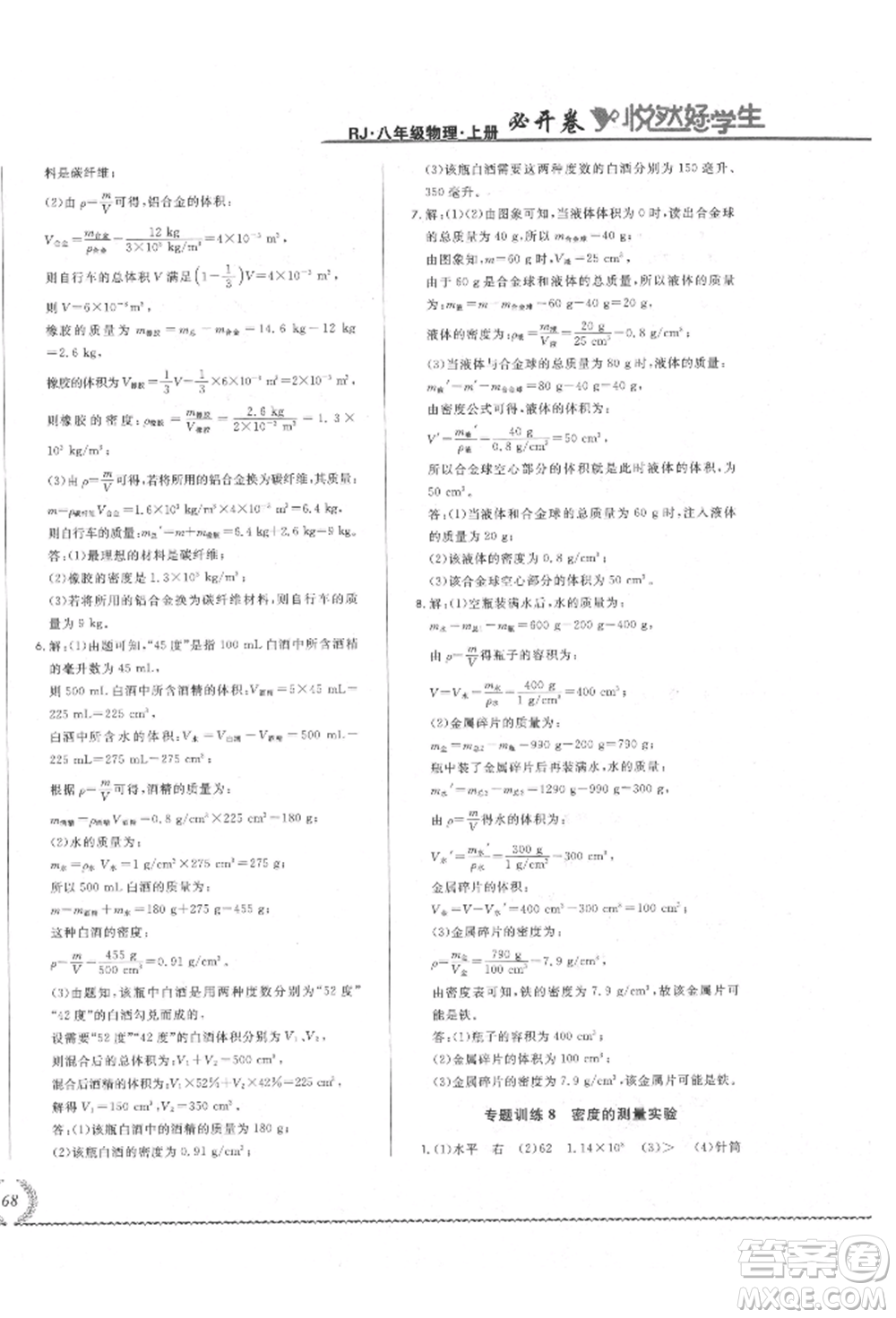 吉林教育出版社2021悅?cè)缓脤W(xué)生必開卷八年級(jí)物理上冊(cè)人教版吉林專版參考答案