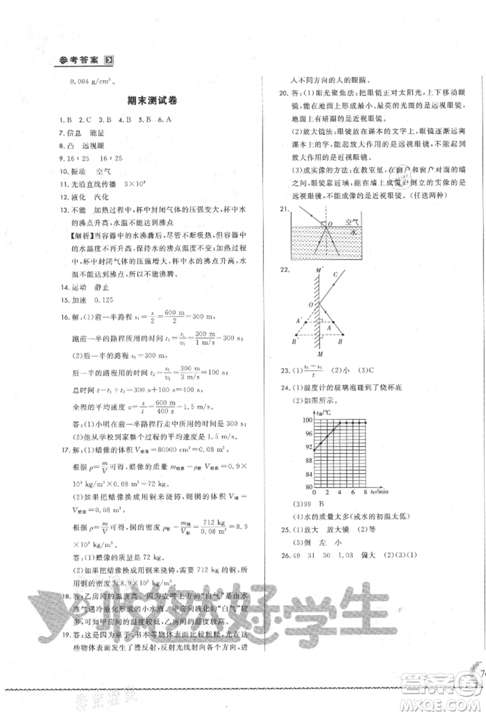 吉林教育出版社2021悅?cè)缓脤W(xué)生必開卷八年級(jí)物理上冊(cè)人教版吉林專版參考答案