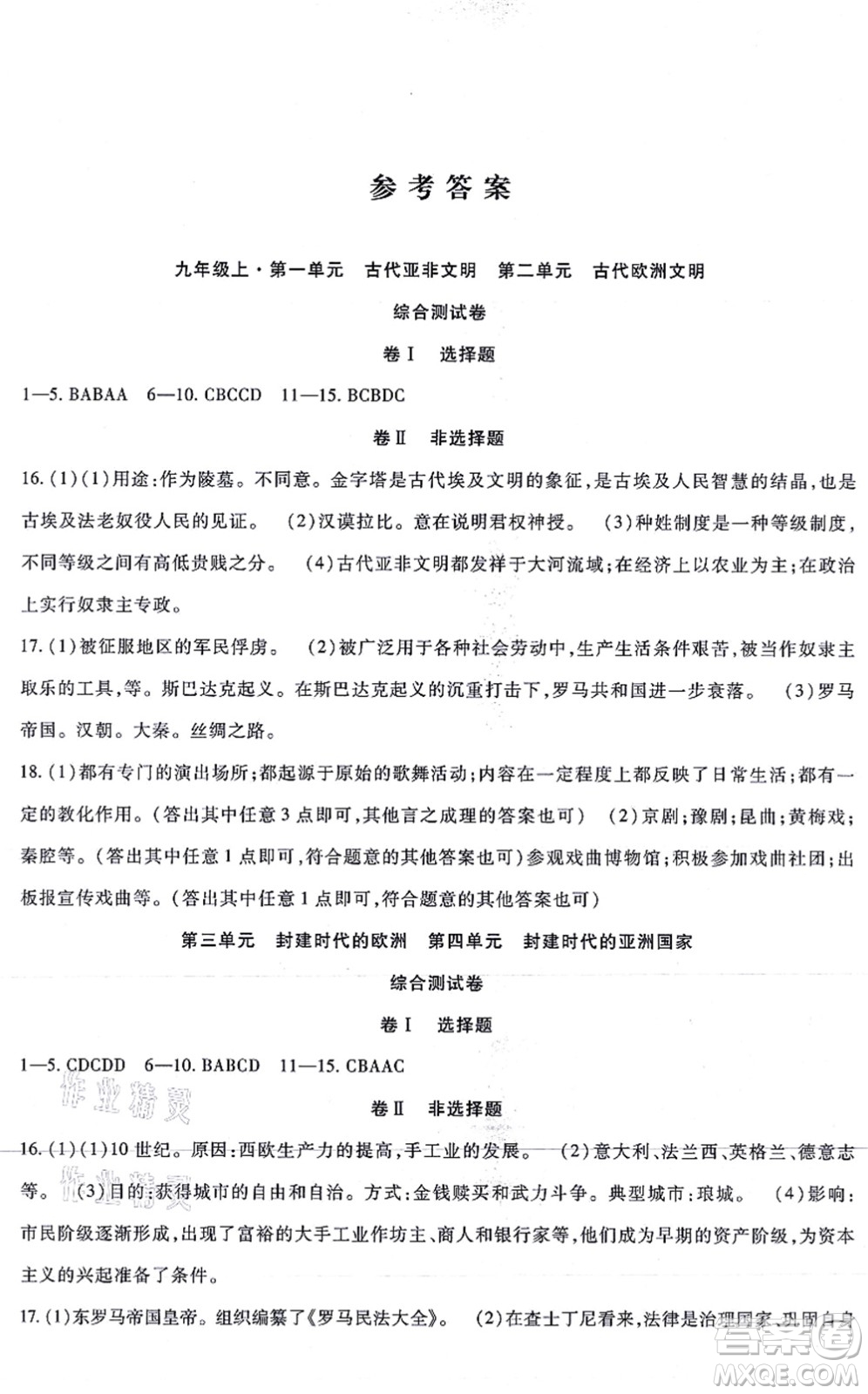 吉林教育出版社2021海淀金卷九年級歷史全一冊部編版答案
