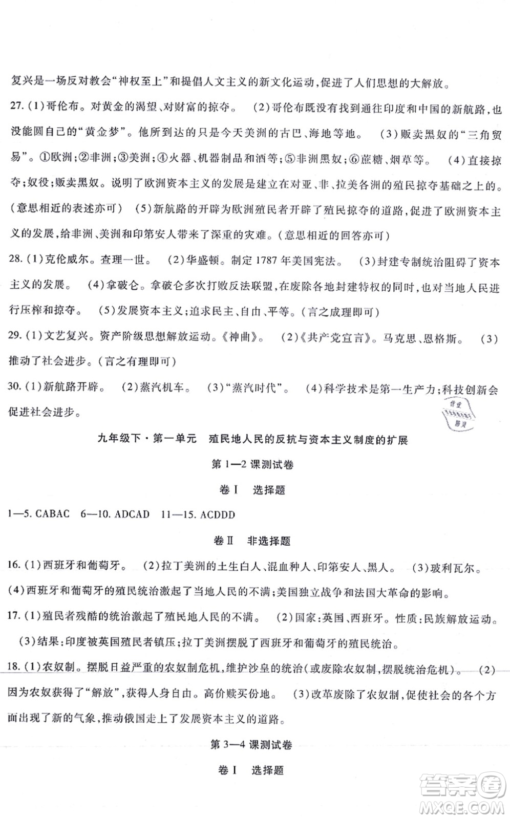 吉林教育出版社2021海淀金卷九年級歷史全一冊部編版答案
